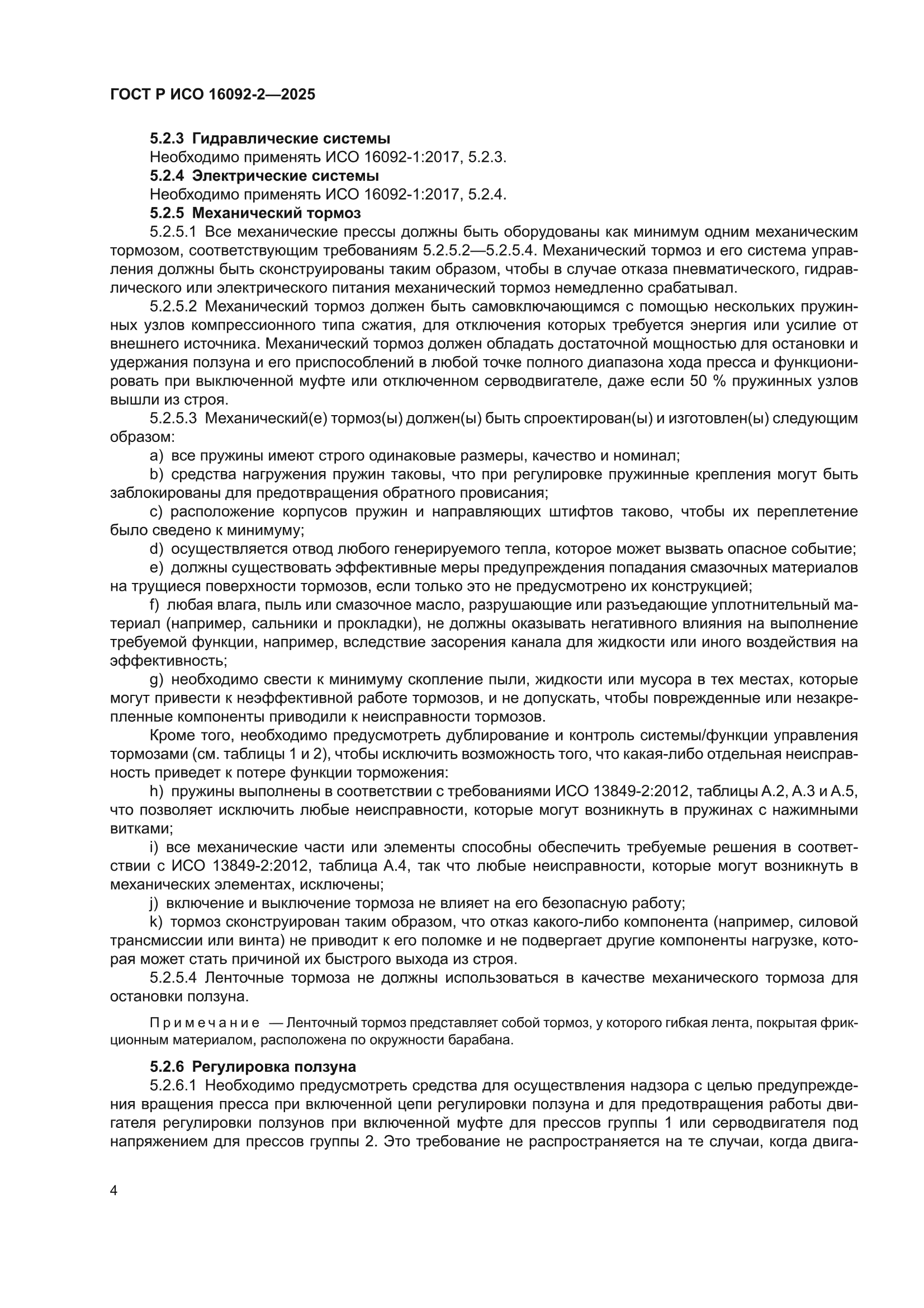 ГОСТ Р ИСО 16092-2-2025