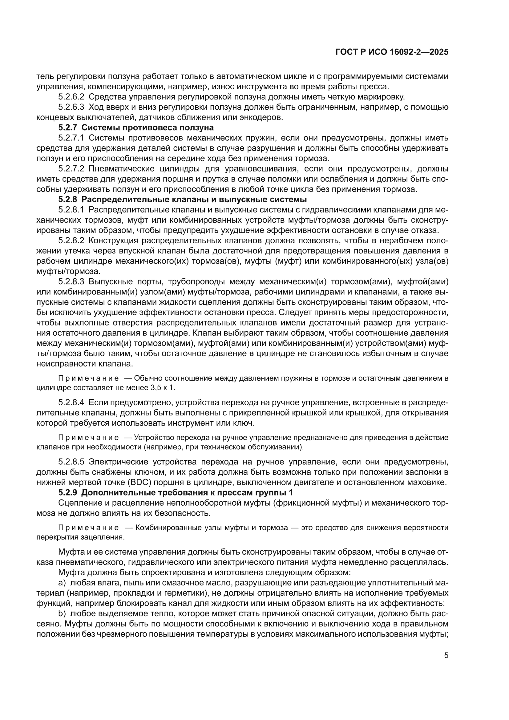 ГОСТ Р ИСО 16092-2-2025