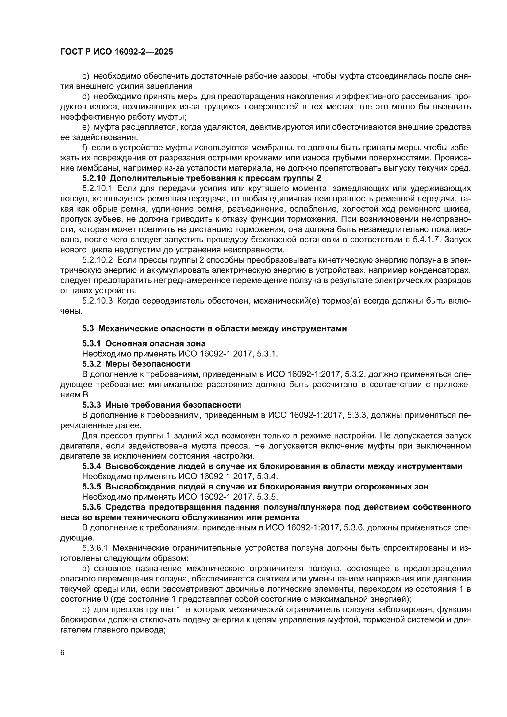 ГОСТ Р ИСО 16092-2-2025