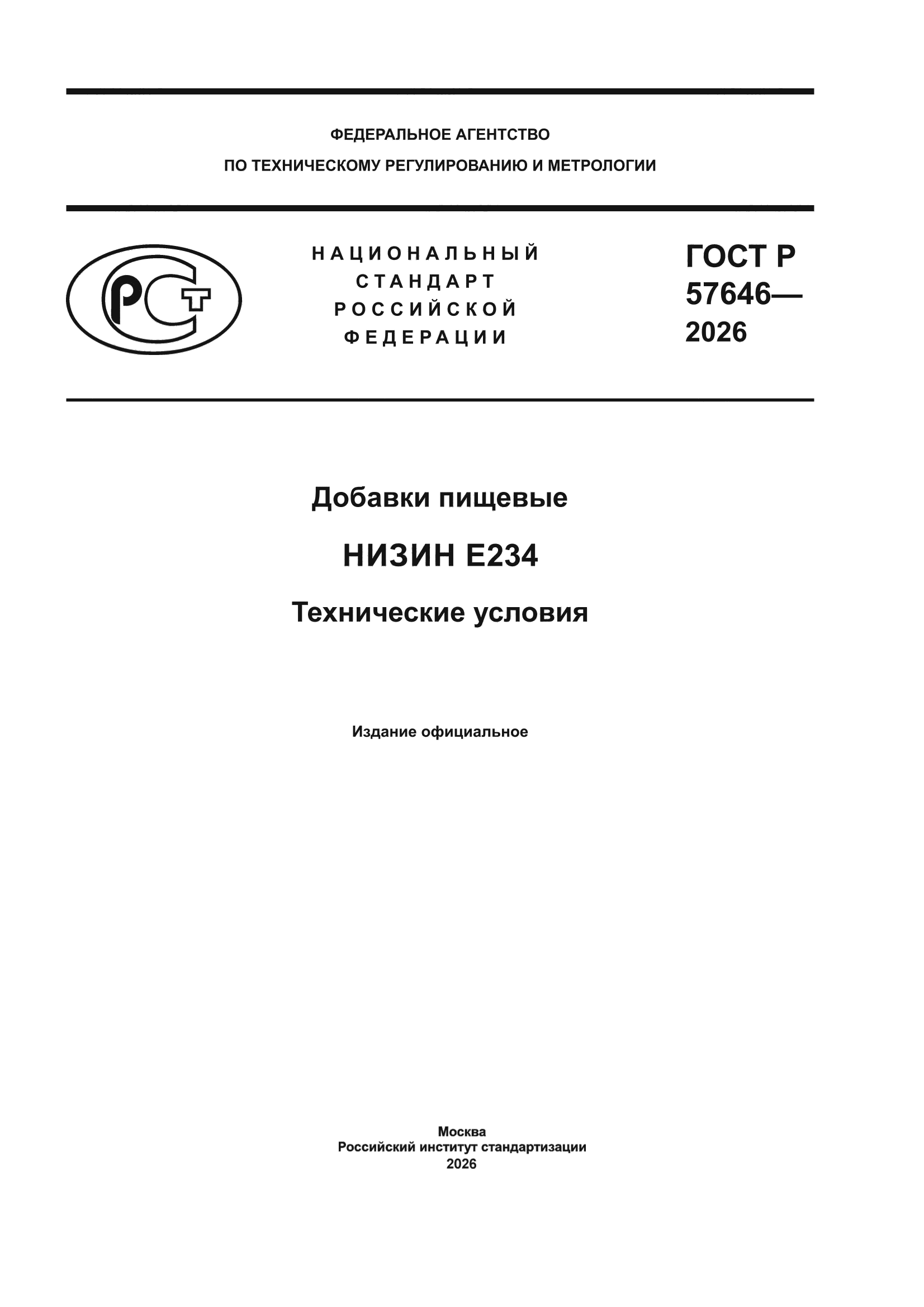ГОСТ Р 57646-2026