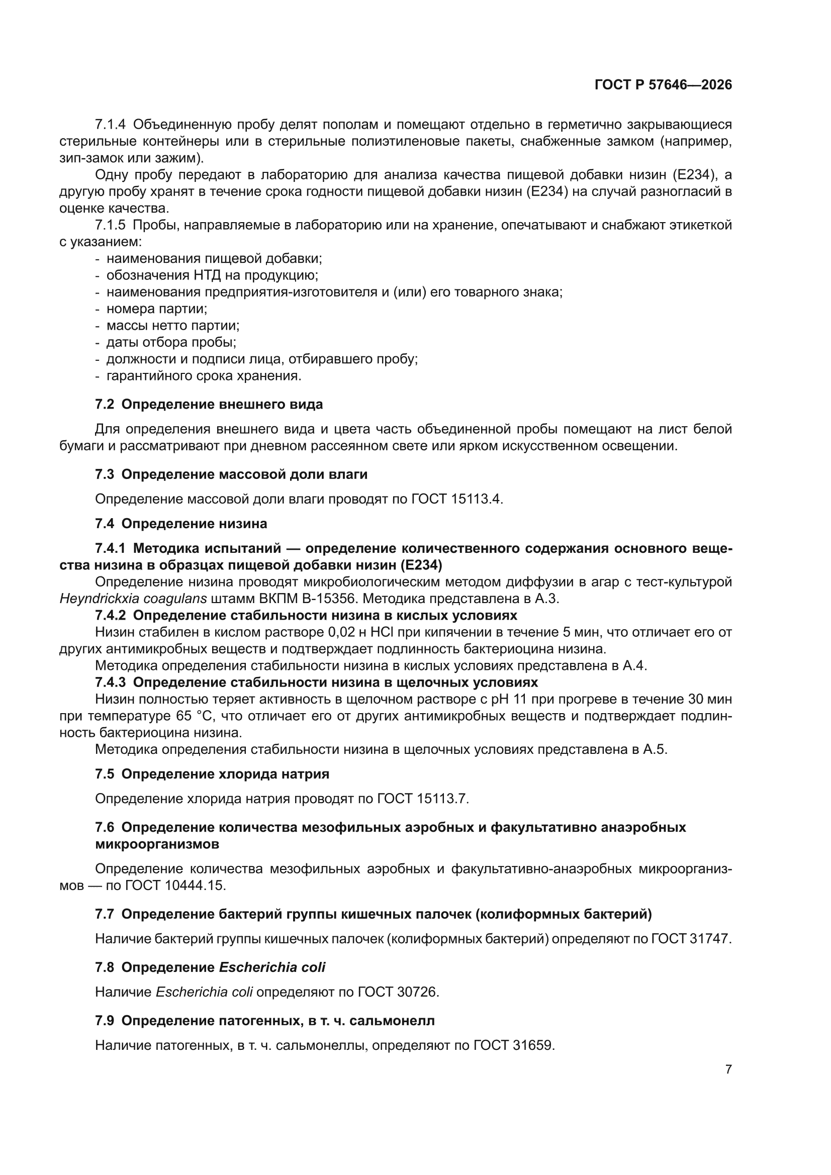 ГОСТ Р 57646-2026