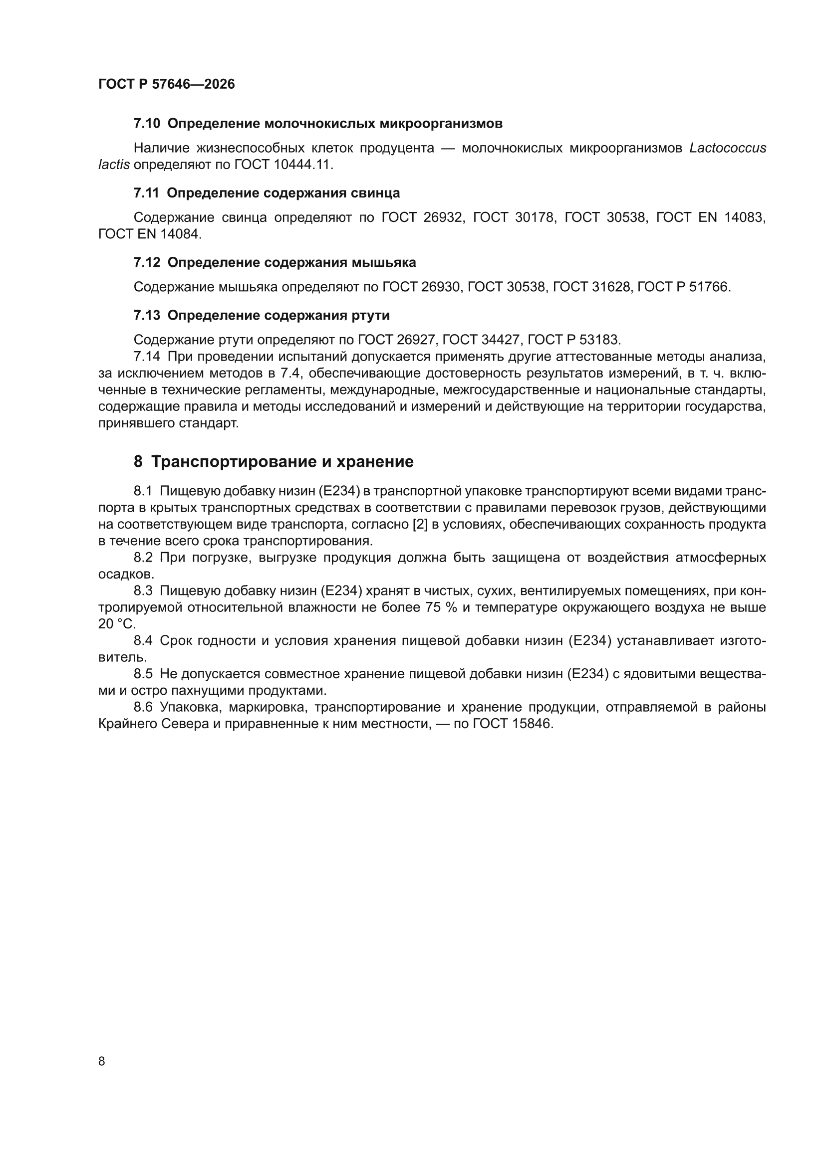 ГОСТ Р 57646-2026