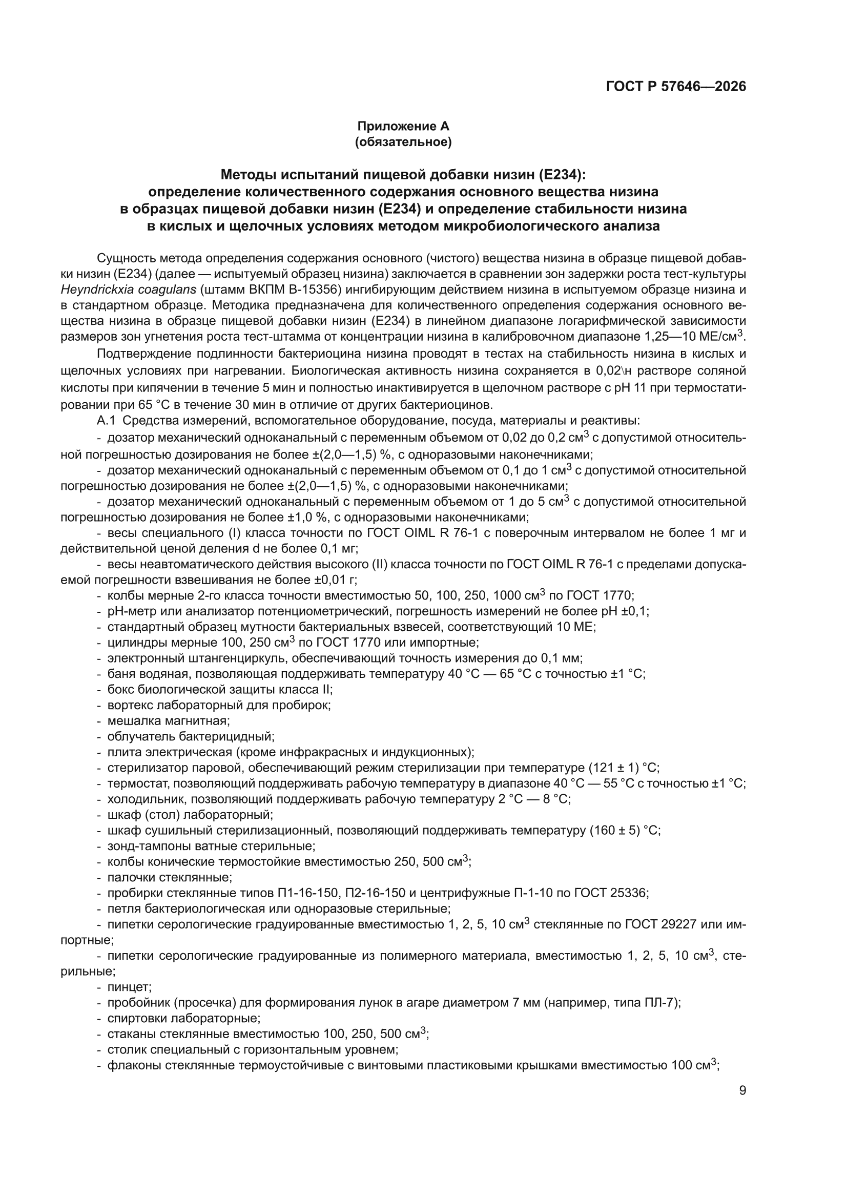 ГОСТ Р 57646-2026