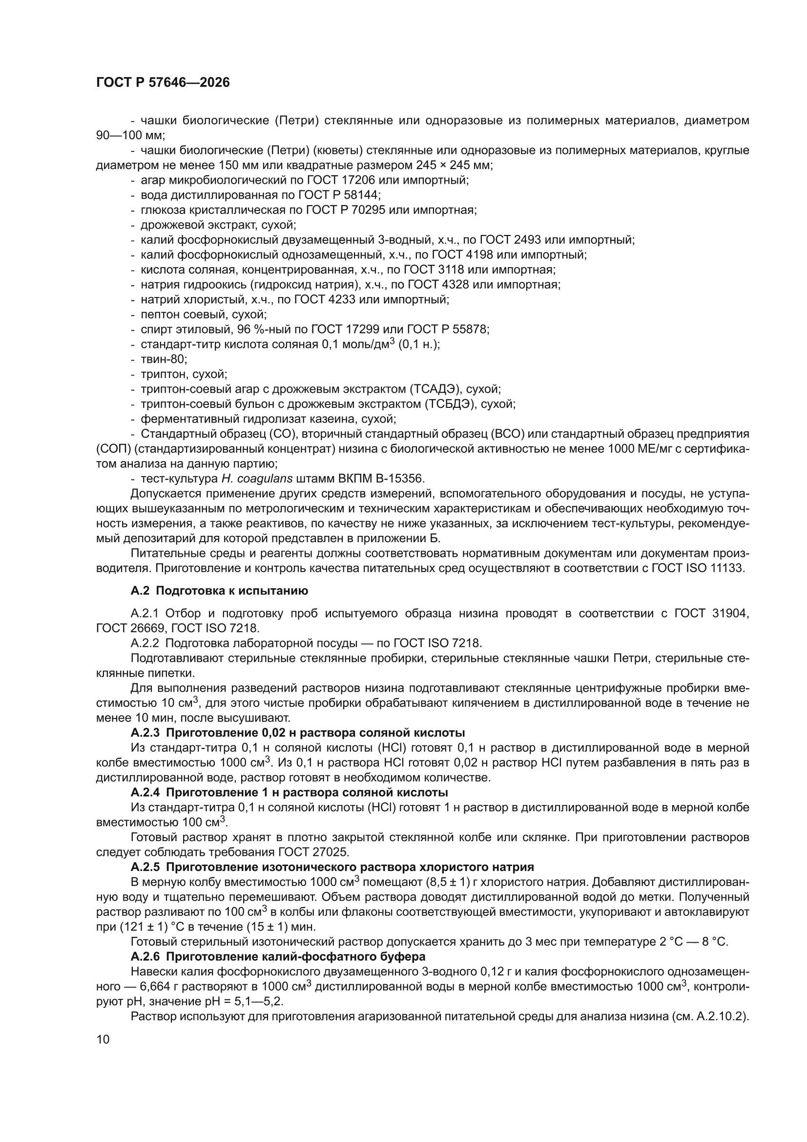ГОСТ Р 57646-2026