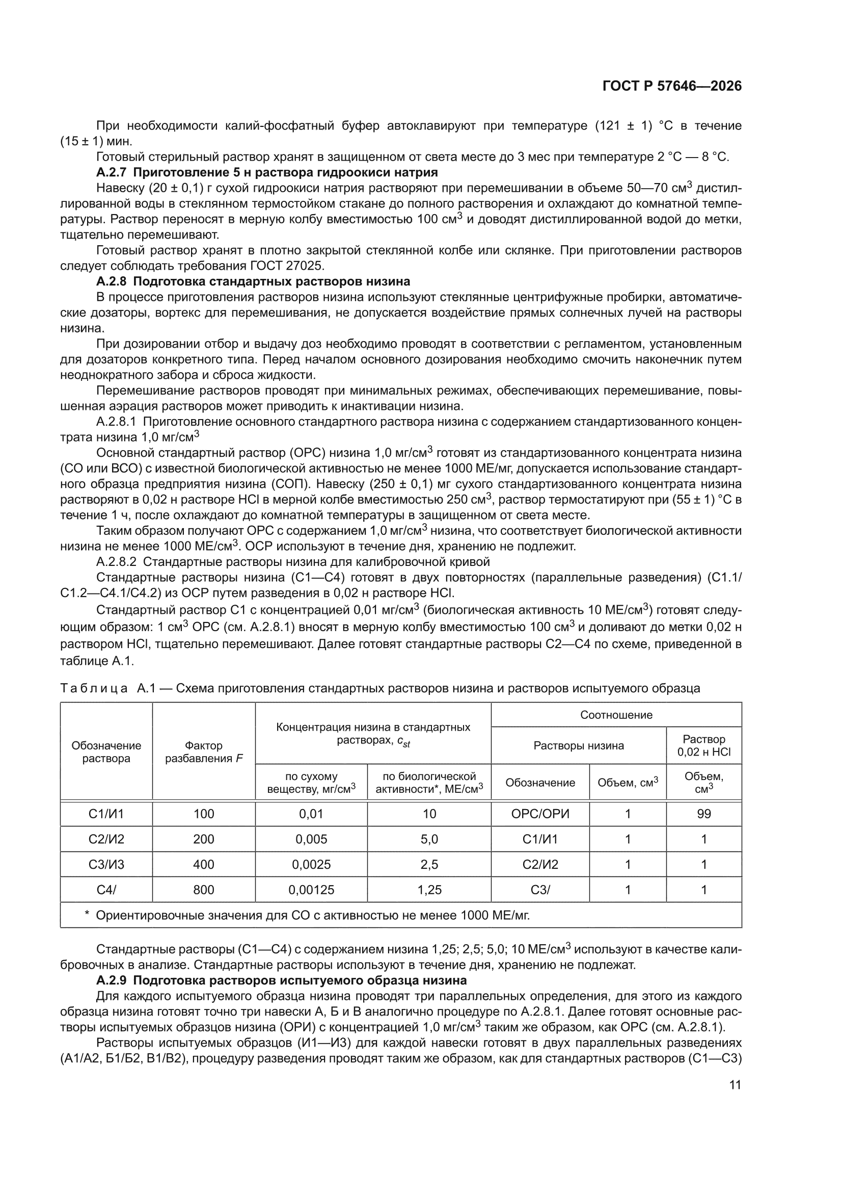 ГОСТ Р 57646-2026