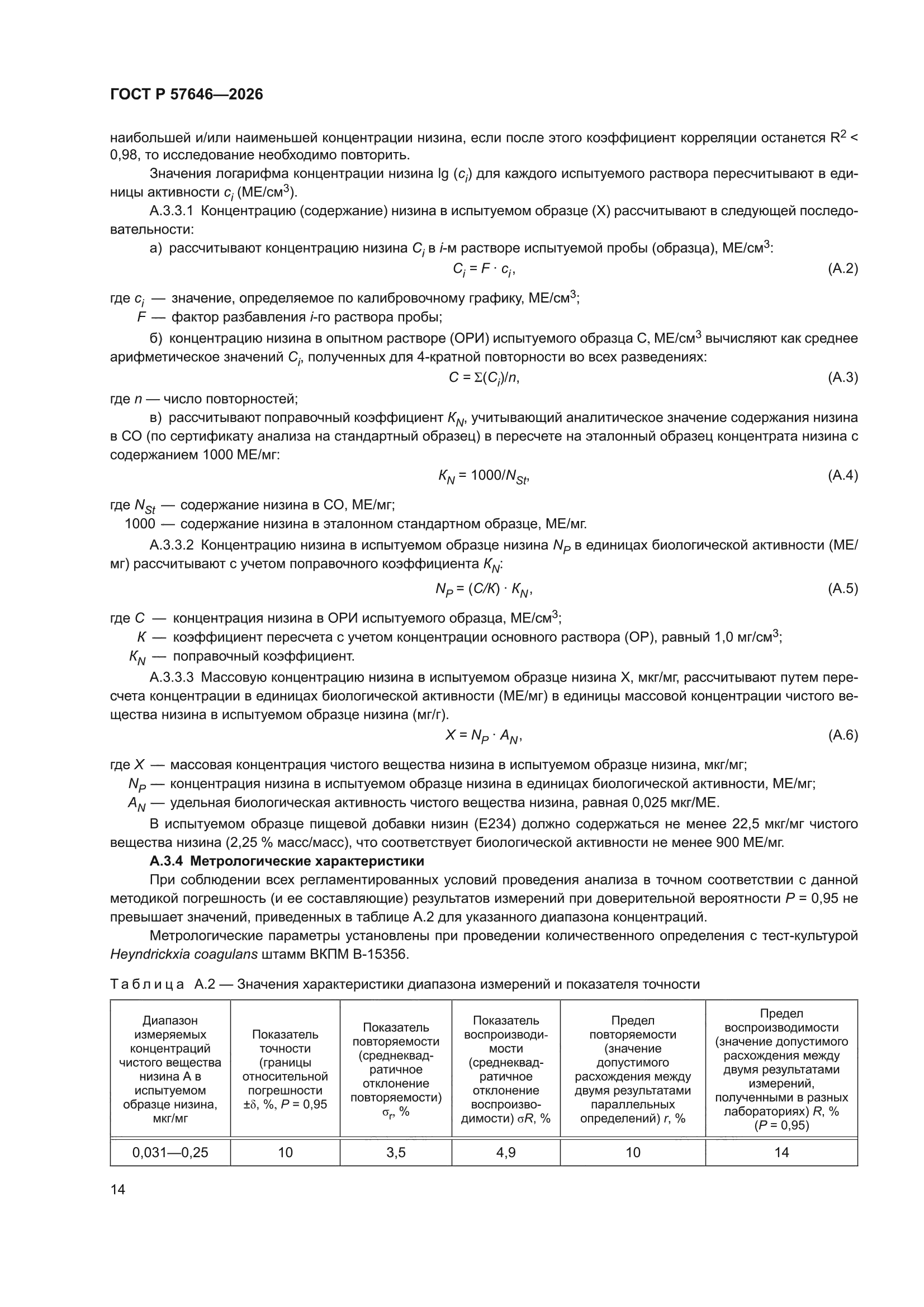 ГОСТ Р 57646-2026