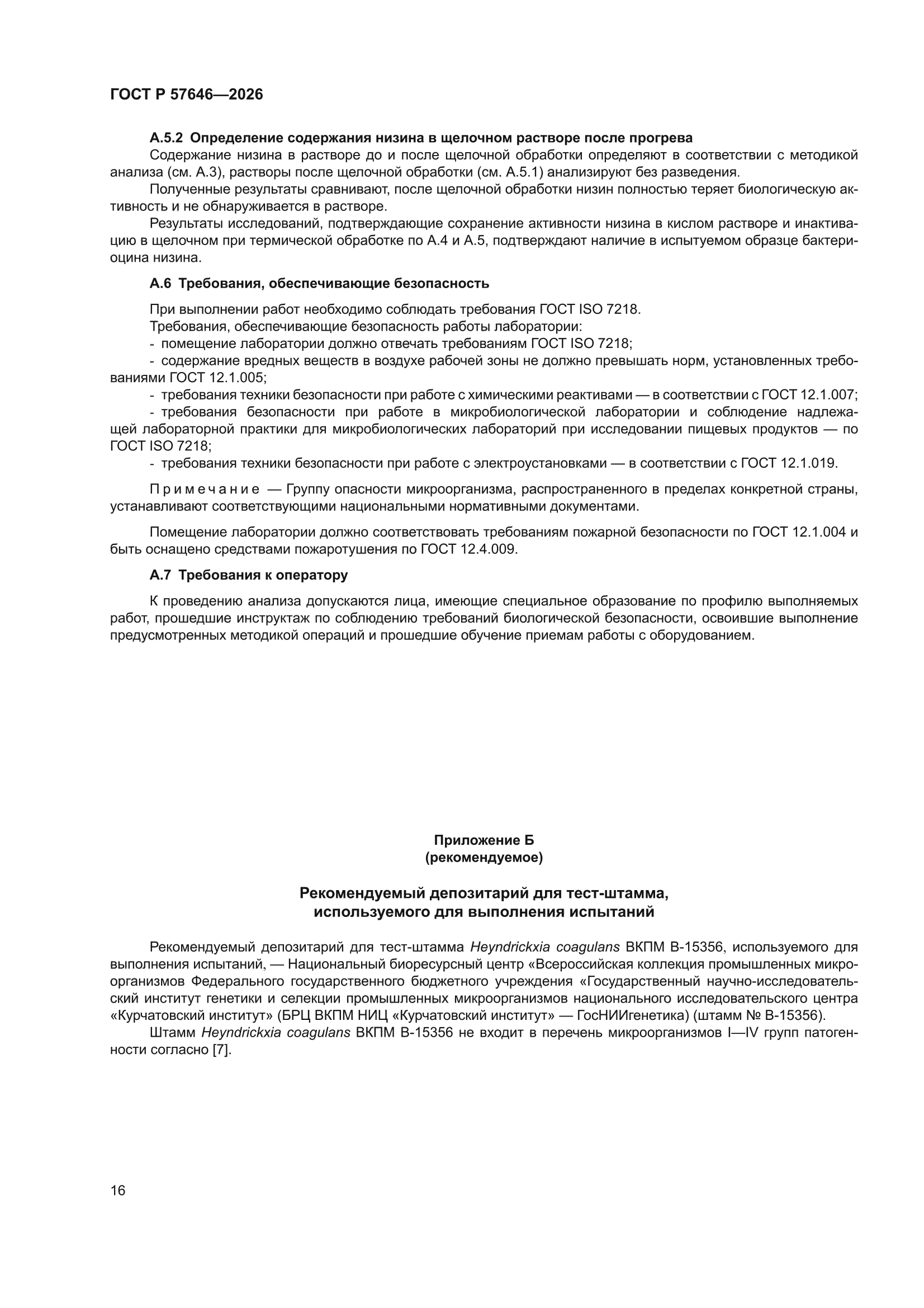 ГОСТ Р 57646-2026