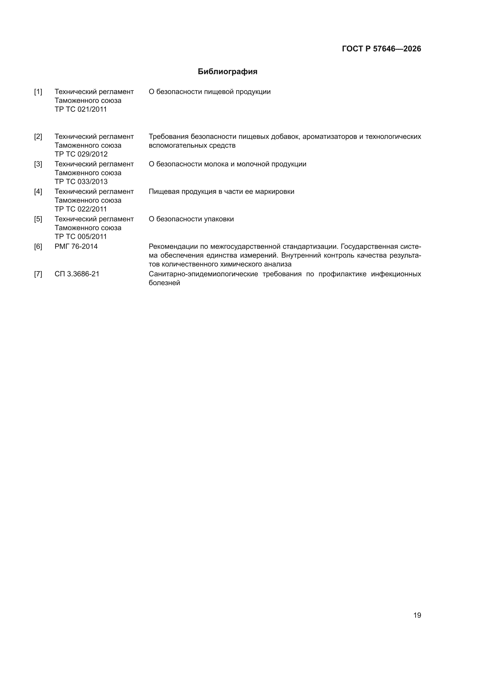 ГОСТ Р 57646-2026