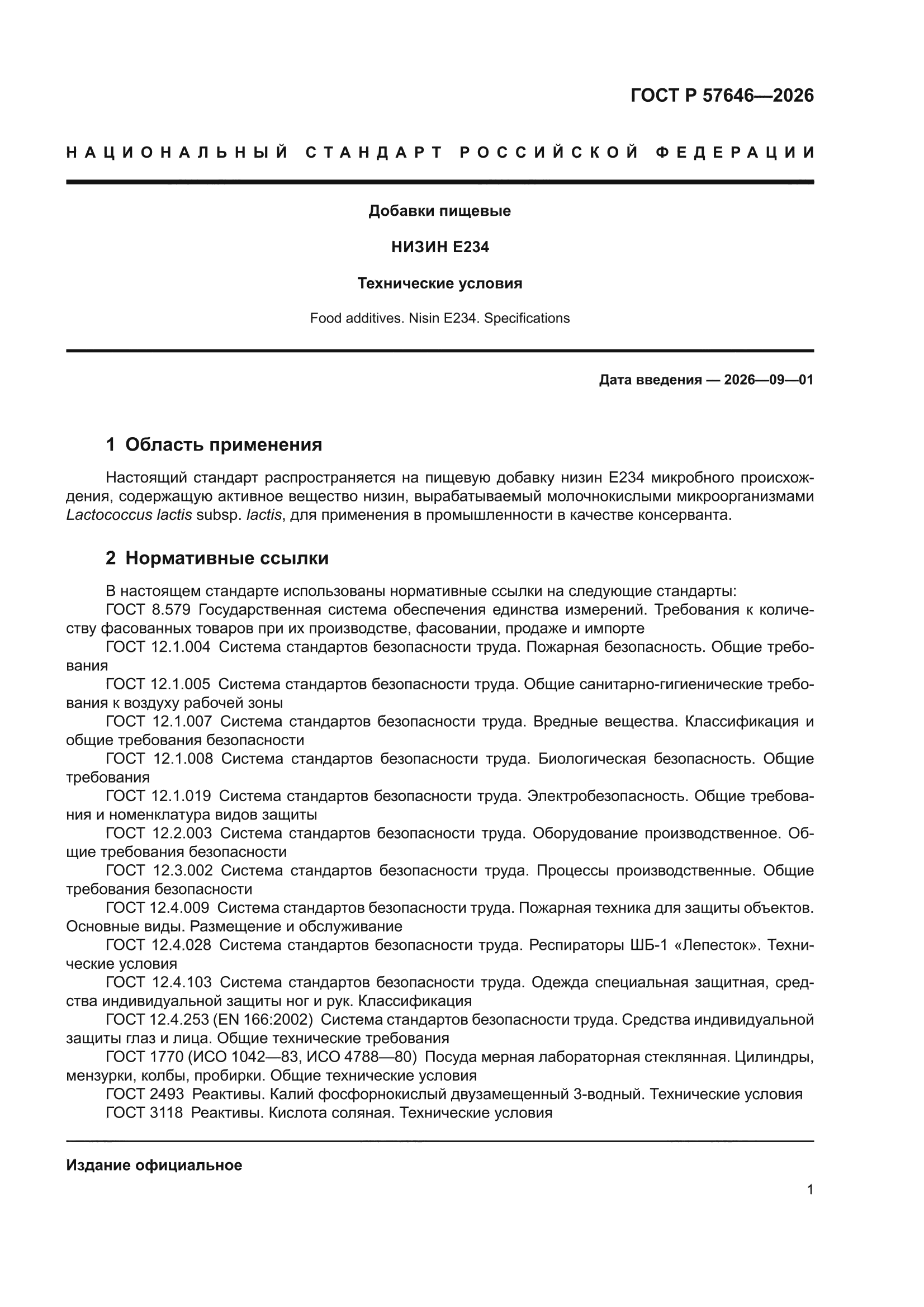 ГОСТ Р 57646-2026