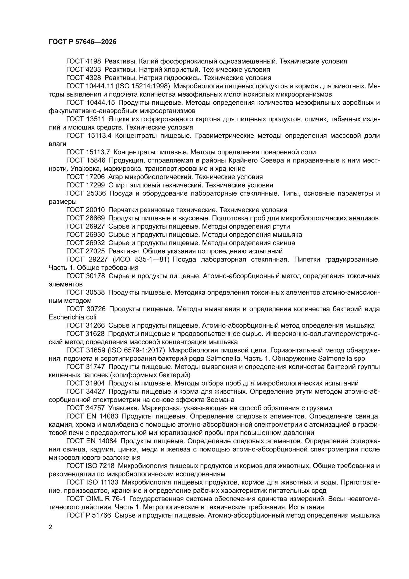 ГОСТ Р 57646-2026