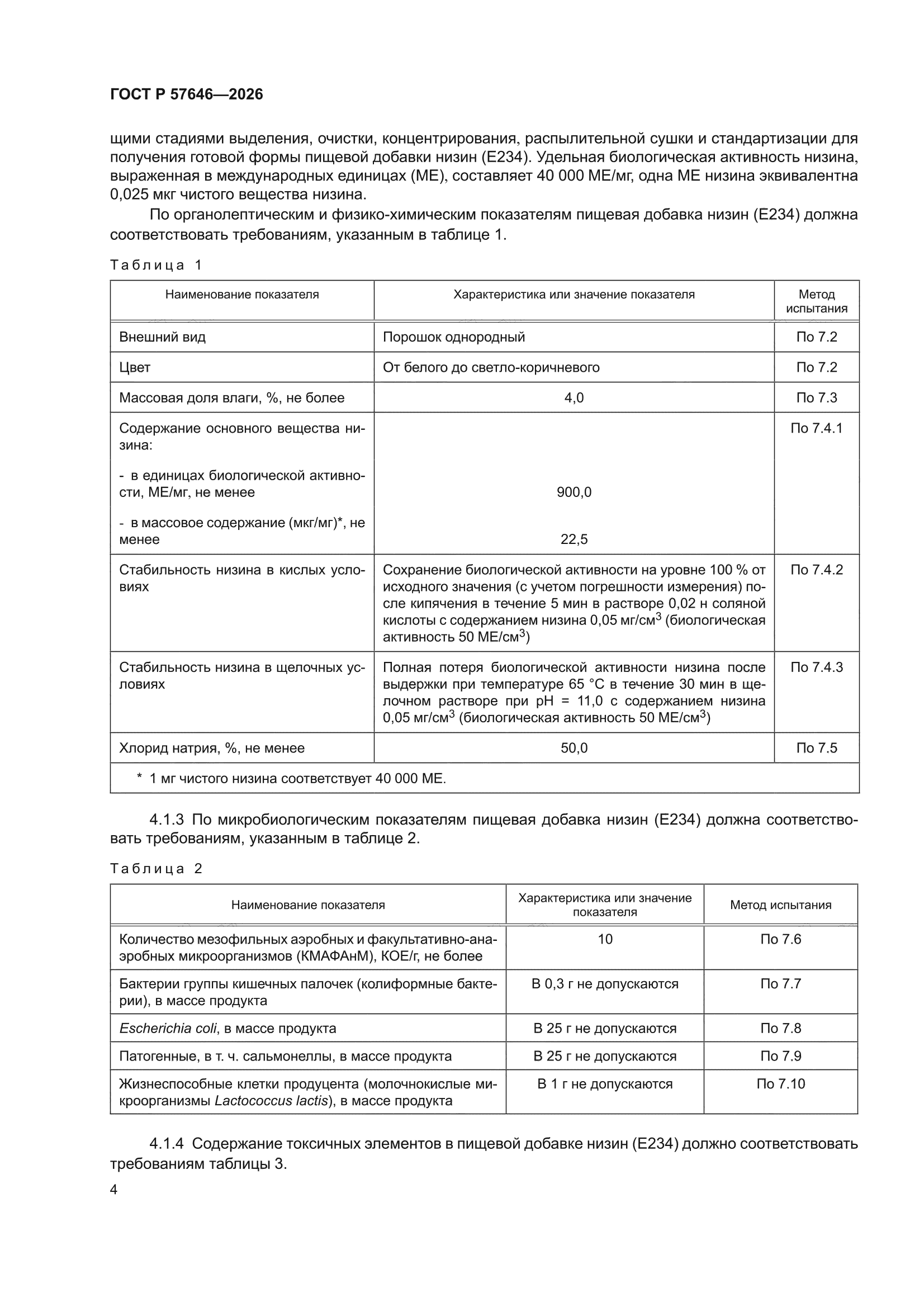 ГОСТ Р 57646-2026