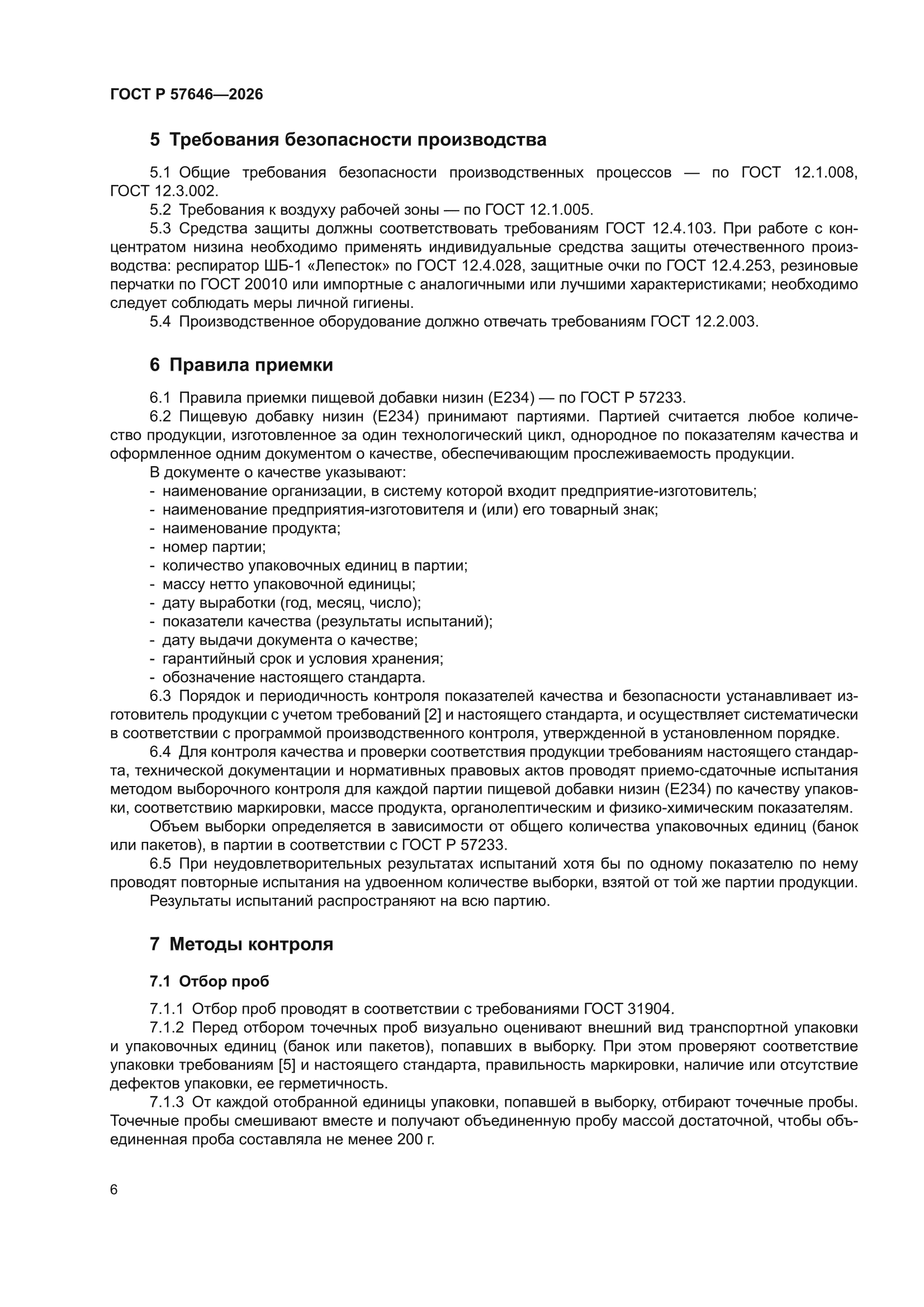 ГОСТ Р 57646-2026