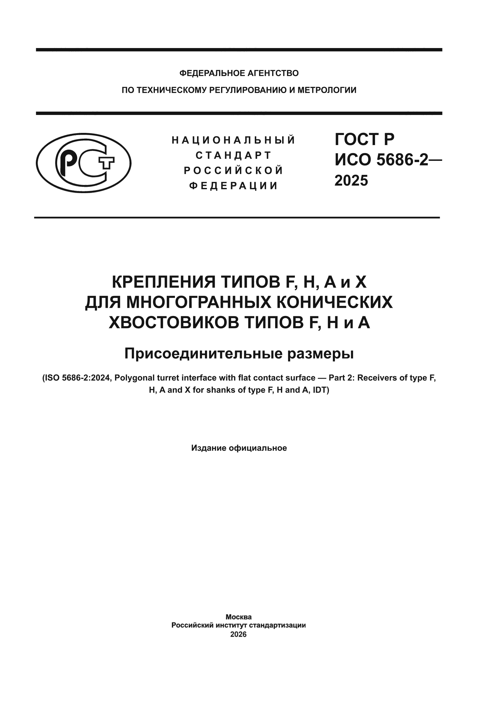 ГОСТ Р ИСО 5686-2-2025