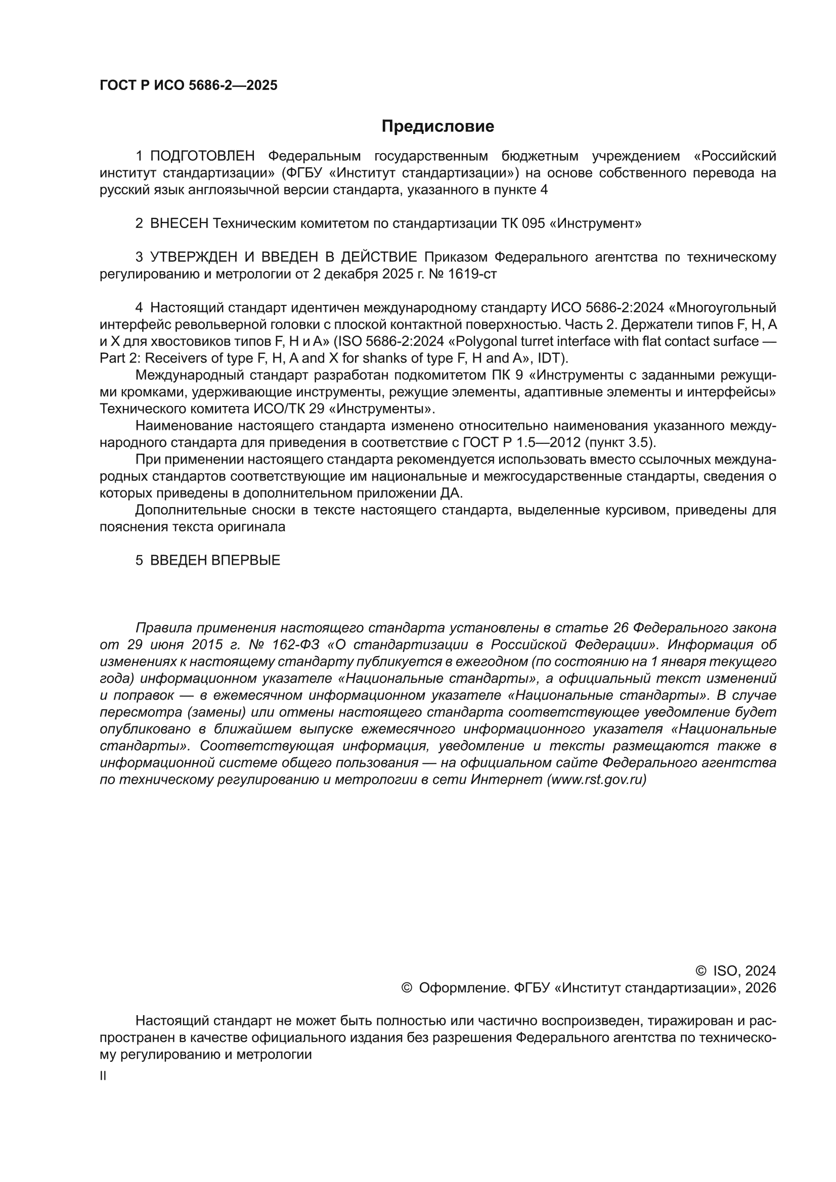 ГОСТ Р ИСО 5686-2-2025