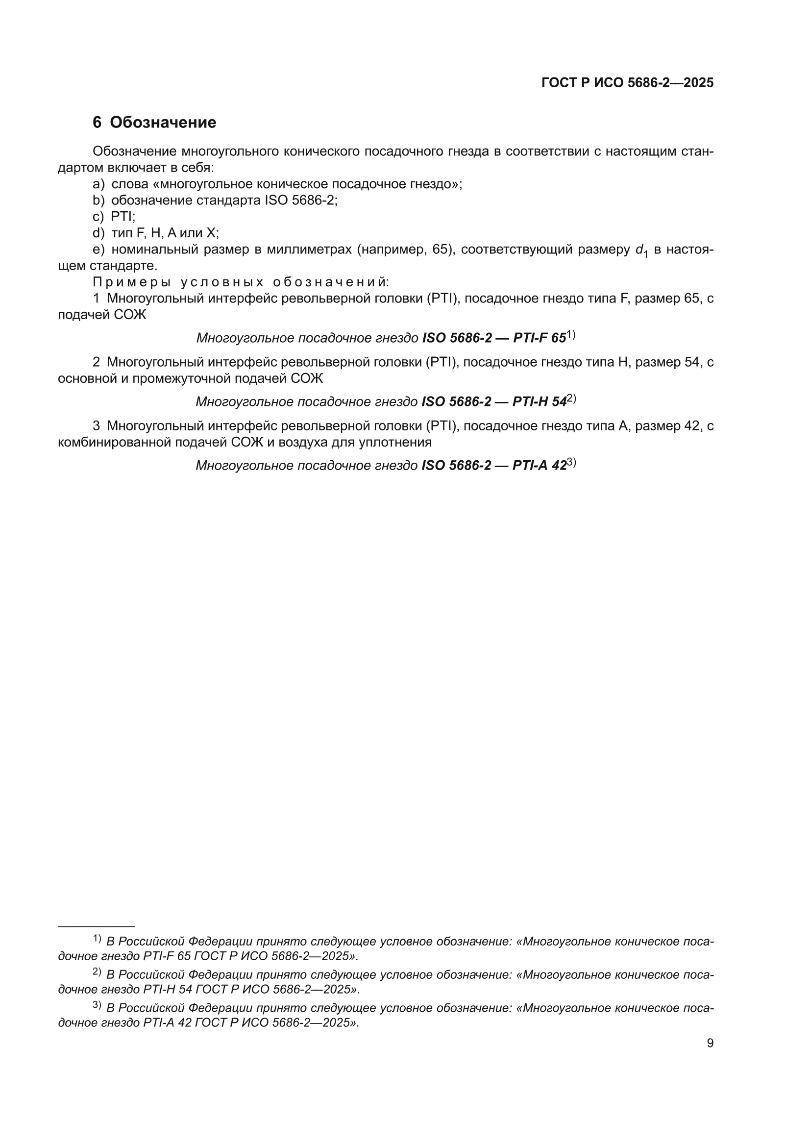 ГОСТ Р ИСО 5686-2-2025