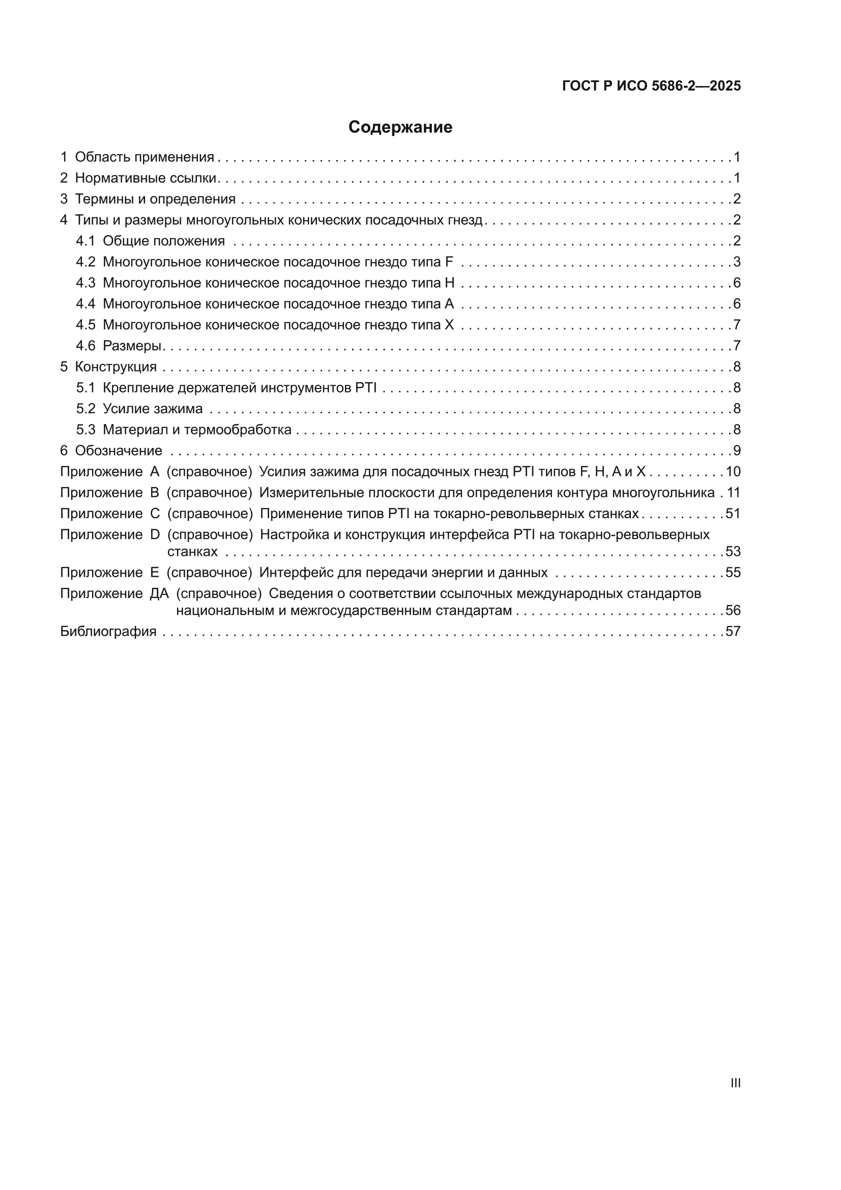 ГОСТ Р ИСО 5686-2-2025
