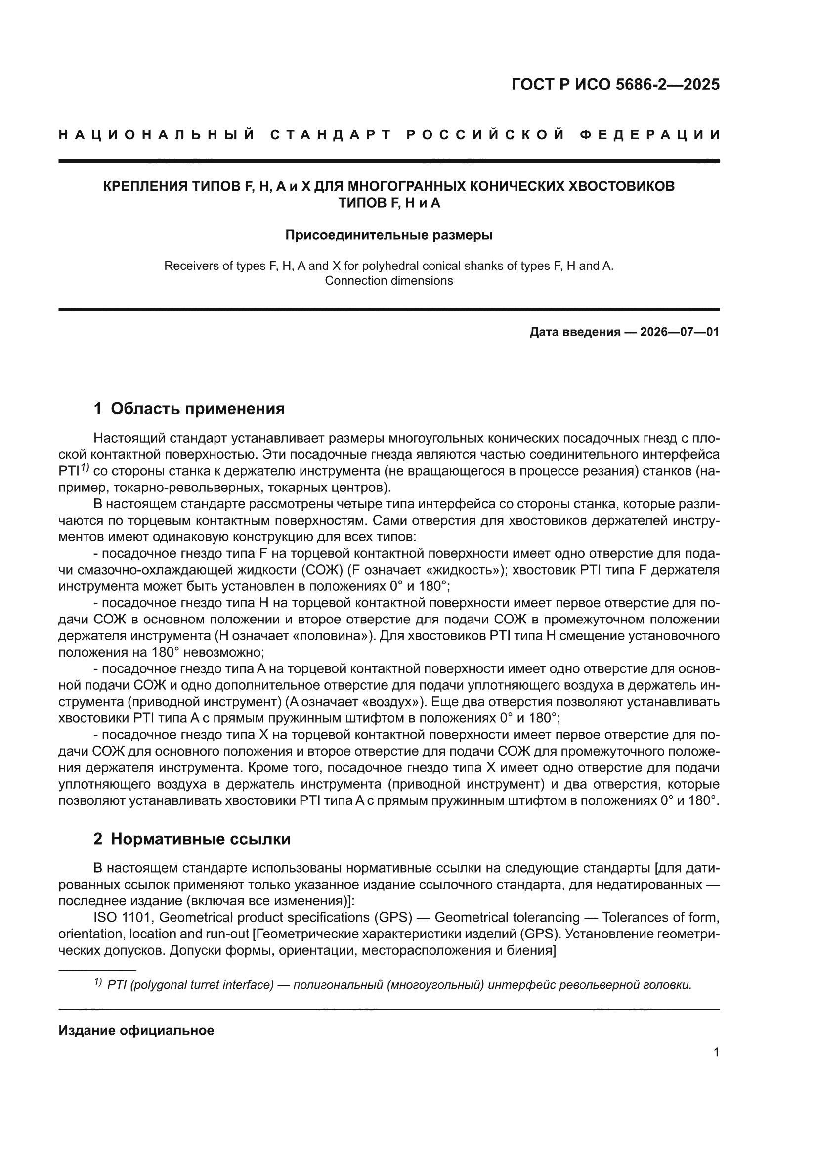 ГОСТ Р ИСО 5686-2-2025