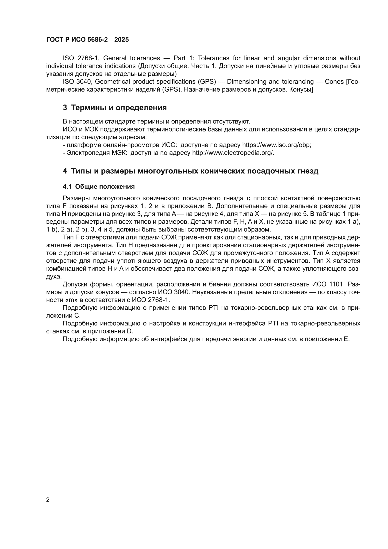 ГОСТ Р ИСО 5686-2-2025