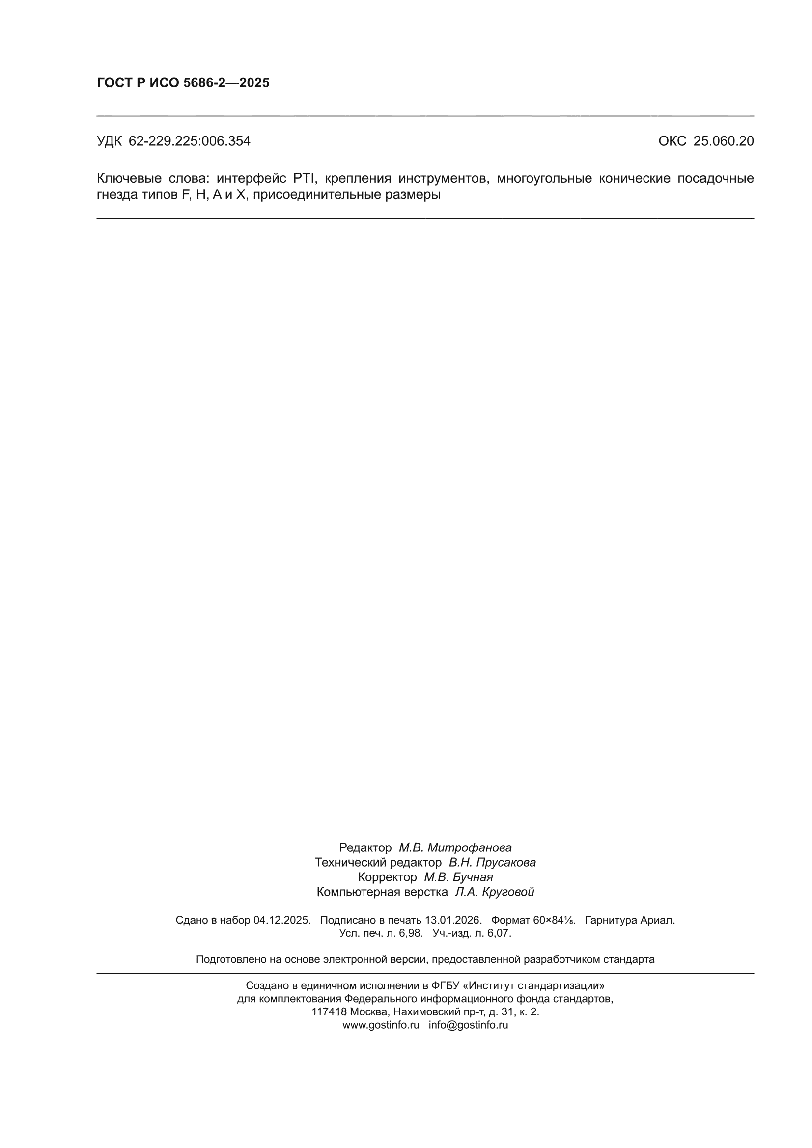 ГОСТ Р ИСО 5686-2-2025