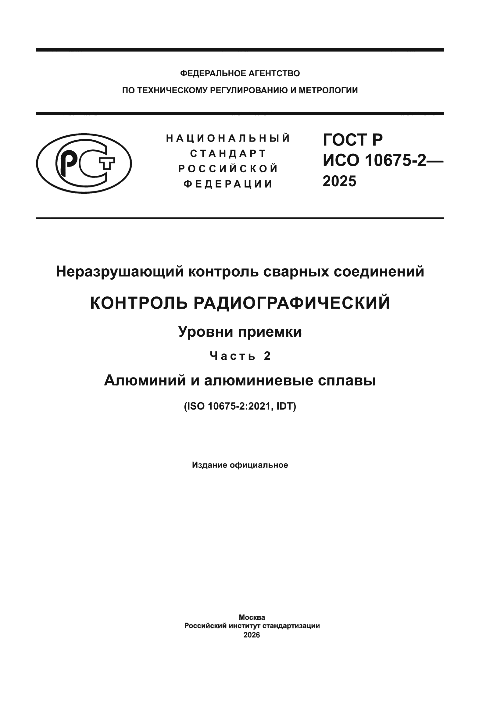 ГОСТ Р ИСО 10675-2-2025