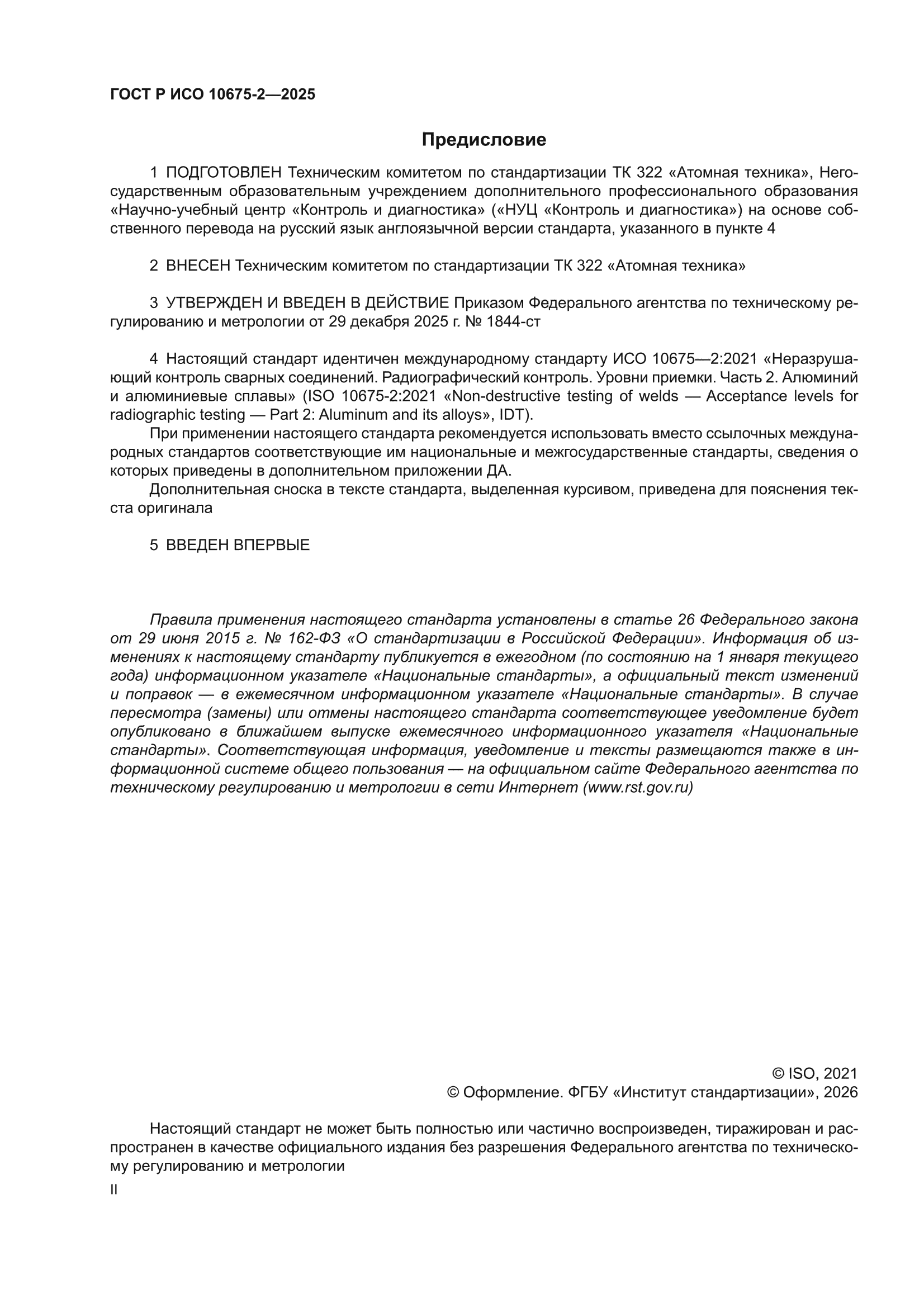 ГОСТ Р ИСО 10675-2-2025