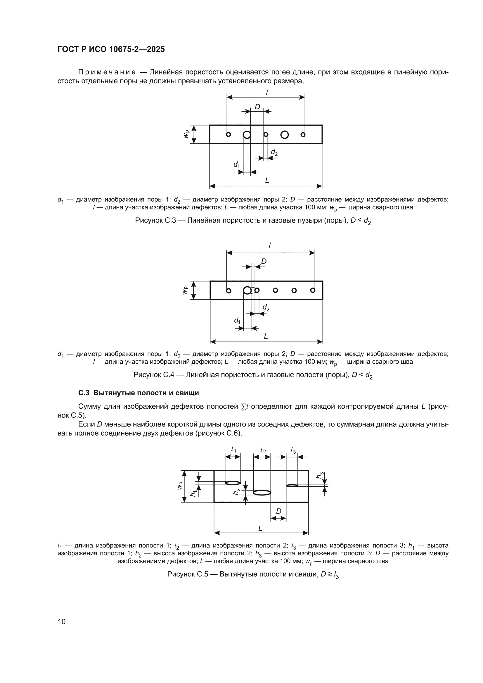 ГОСТ Р ИСО 10675-2-2025