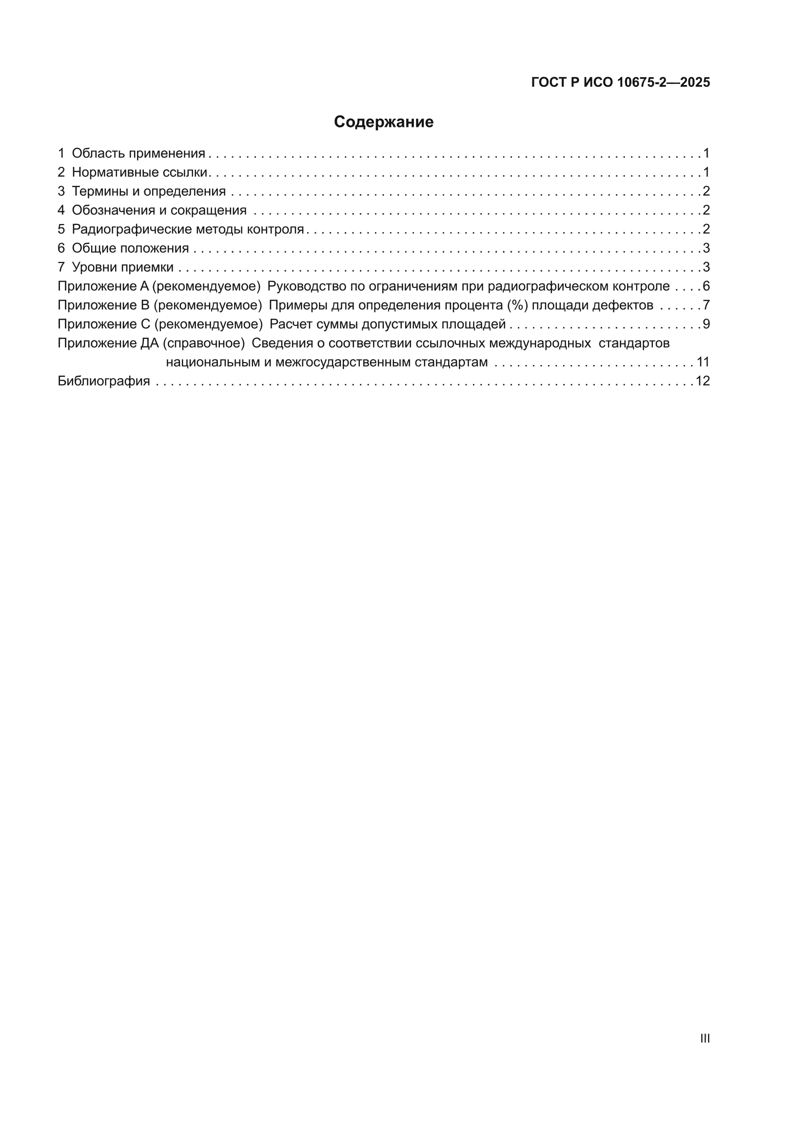 ГОСТ Р ИСО 10675-2-2025