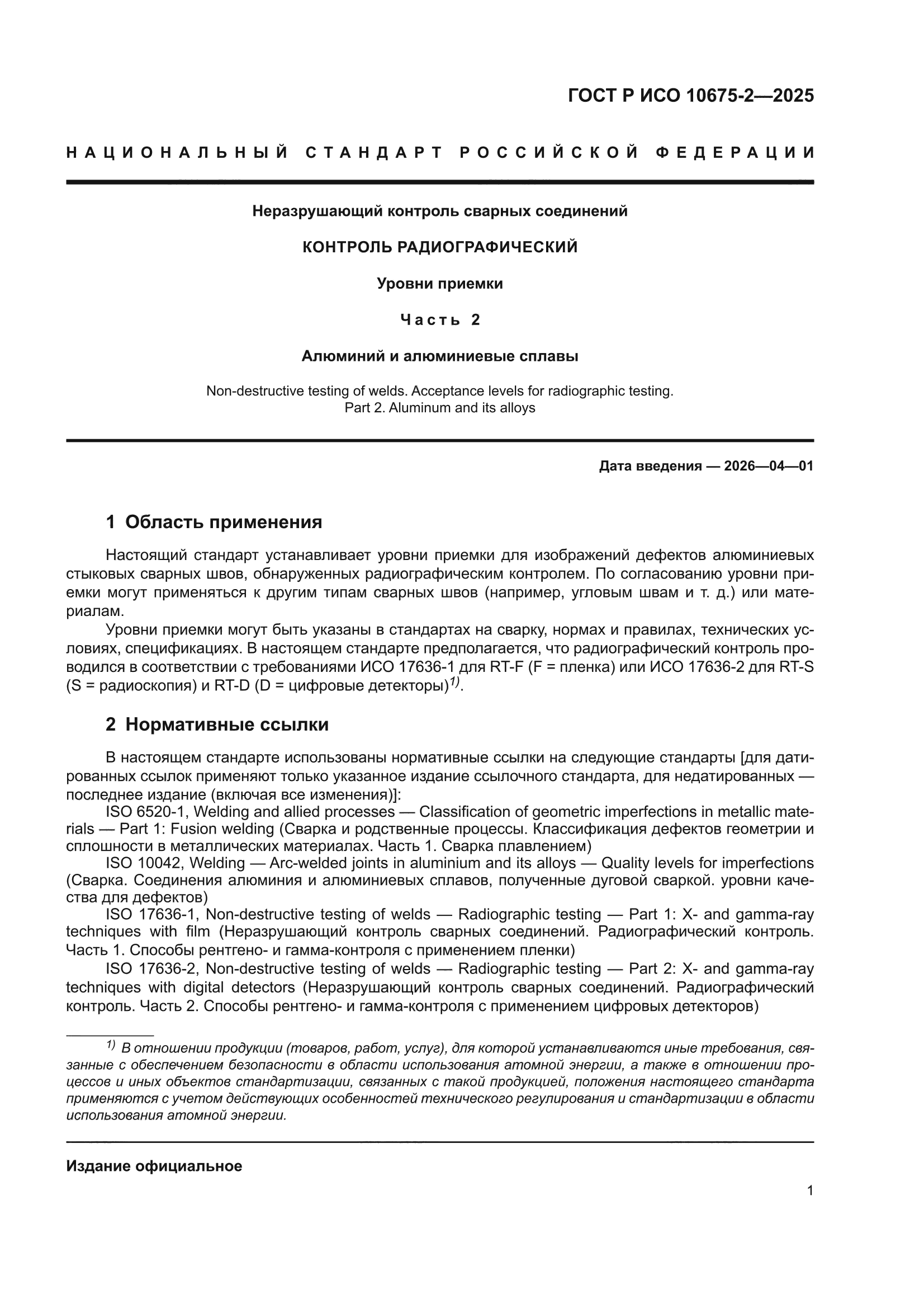 ГОСТ Р ИСО 10675-2-2025