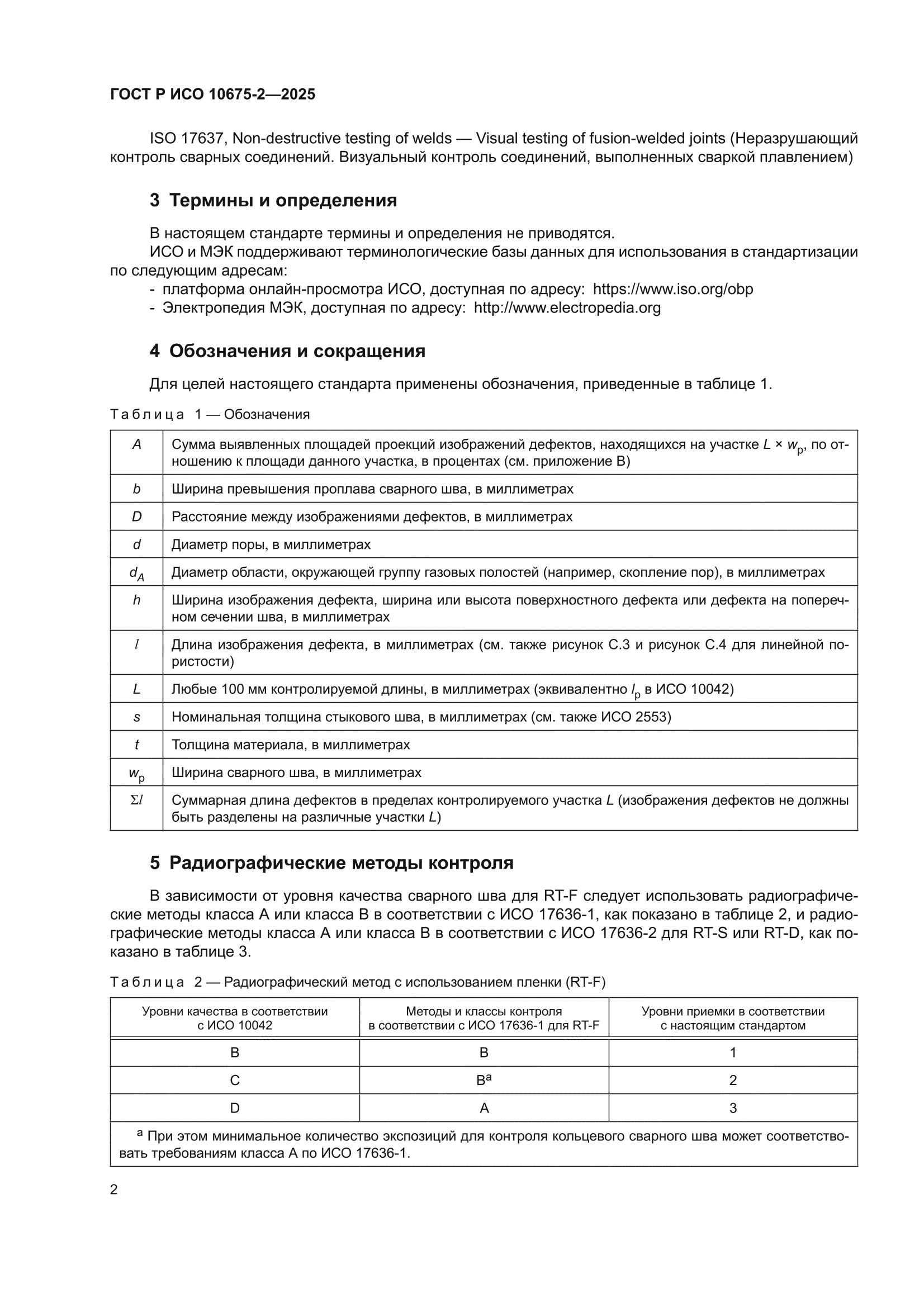 ГОСТ Р ИСО 10675-2-2025