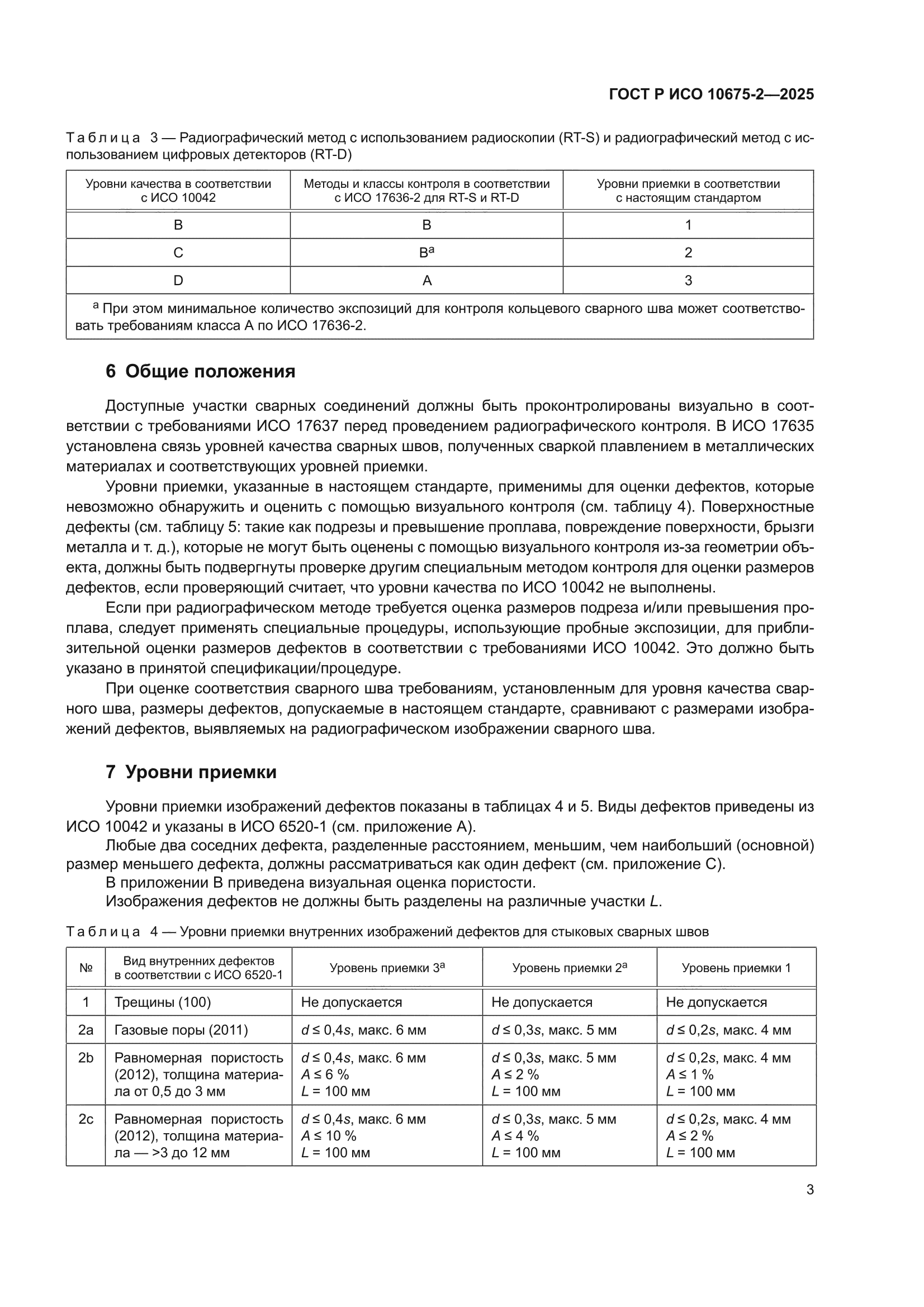 ГОСТ Р ИСО 10675-2-2025