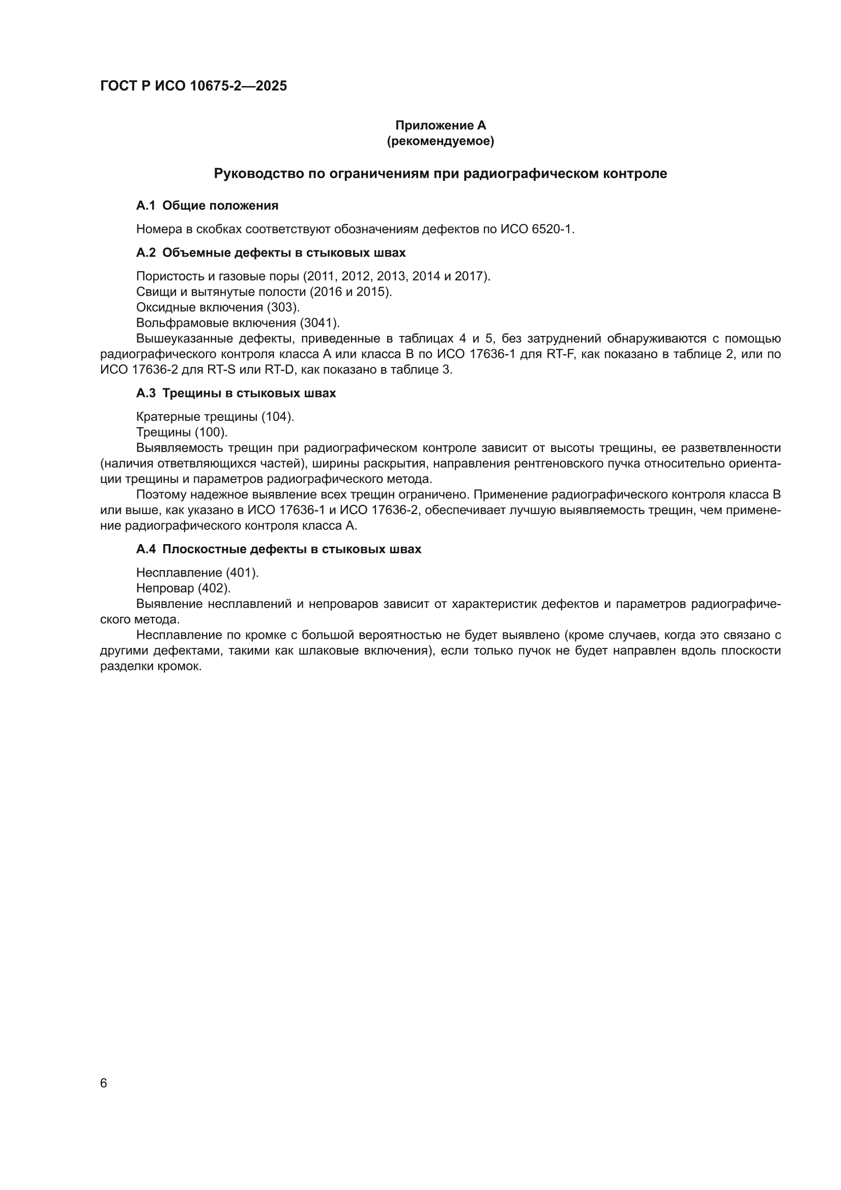 ГОСТ Р ИСО 10675-2-2025