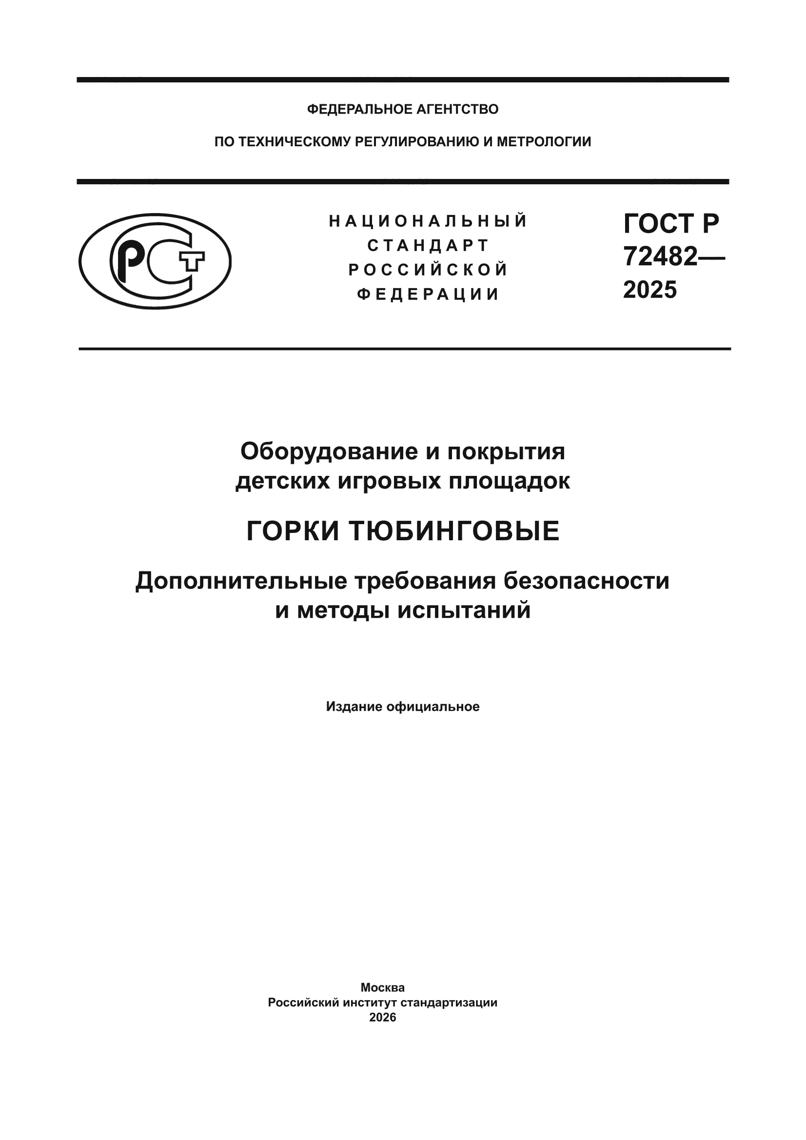 ГОСТ Р 72482-2025