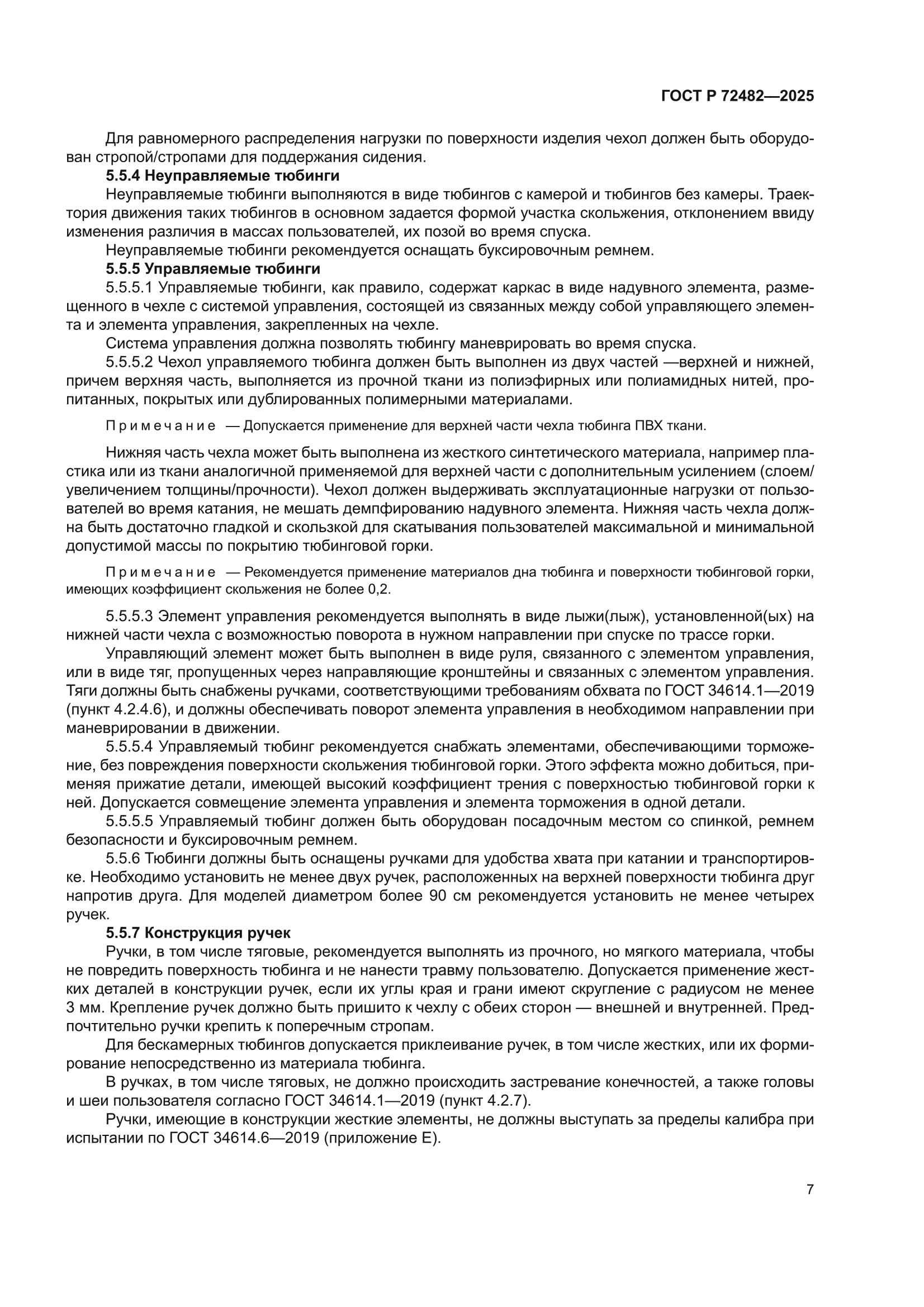 ГОСТ Р 72482-2025