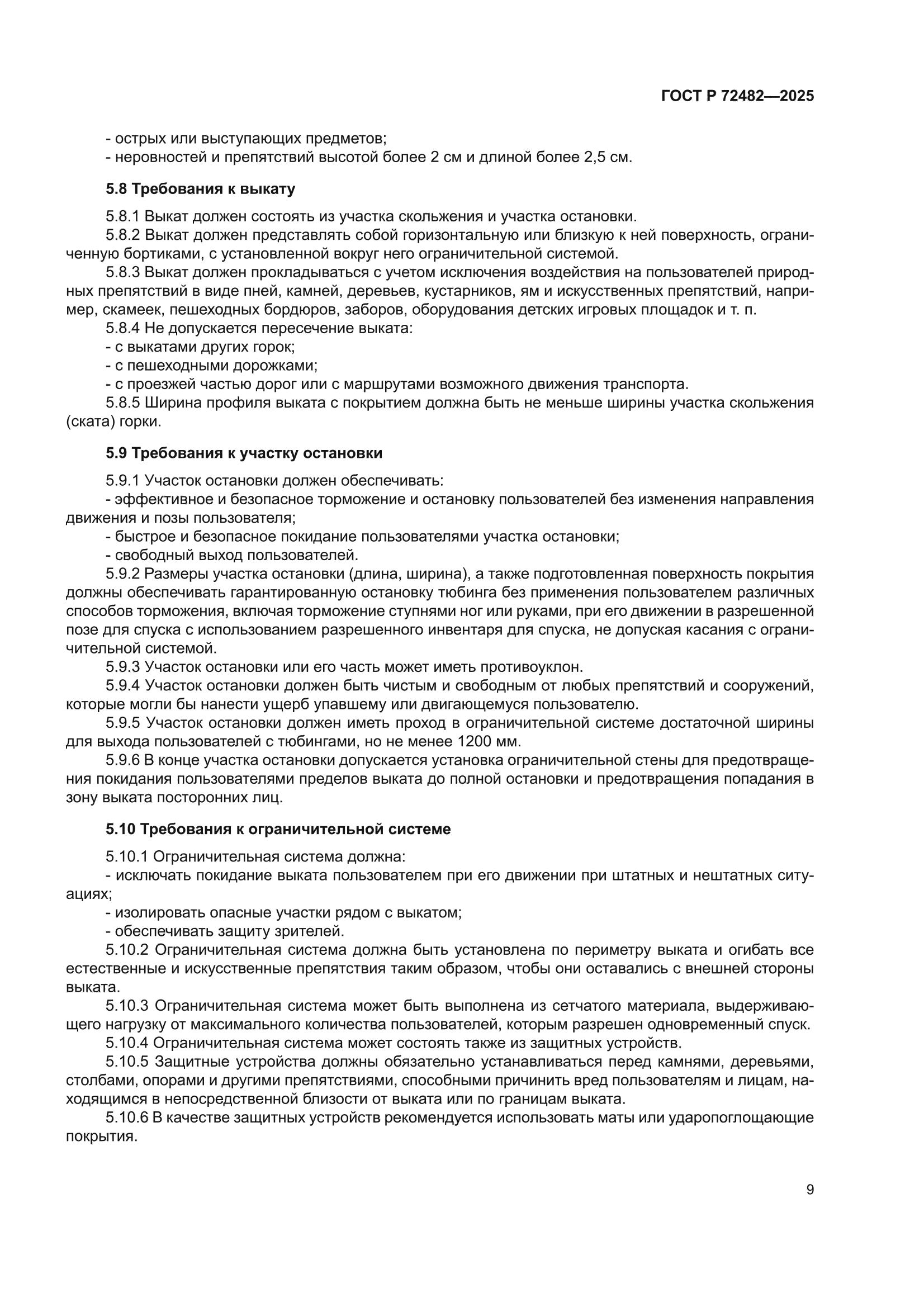ГОСТ Р 72482-2025