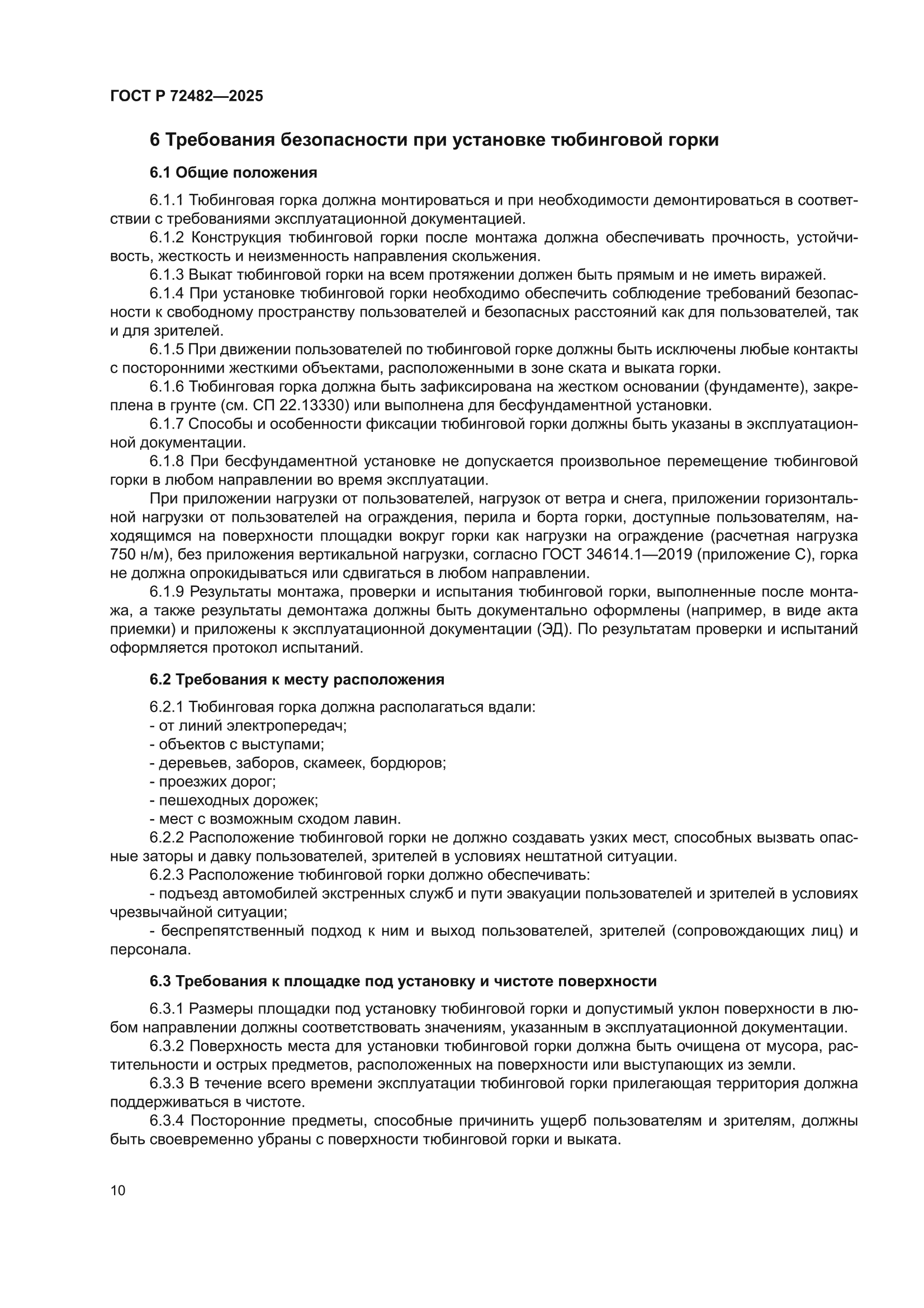 ГОСТ Р 72482-2025