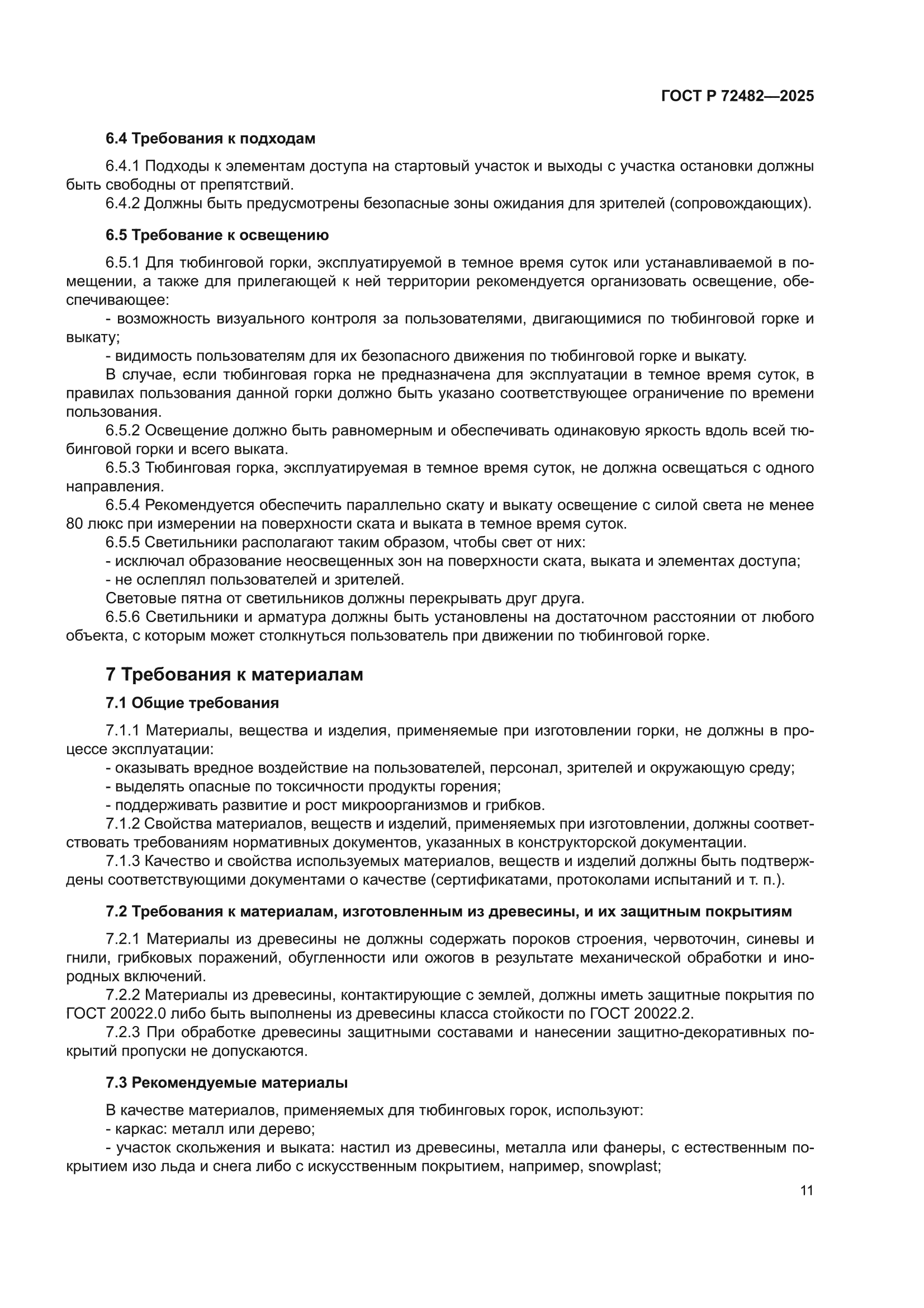 ГОСТ Р 72482-2025