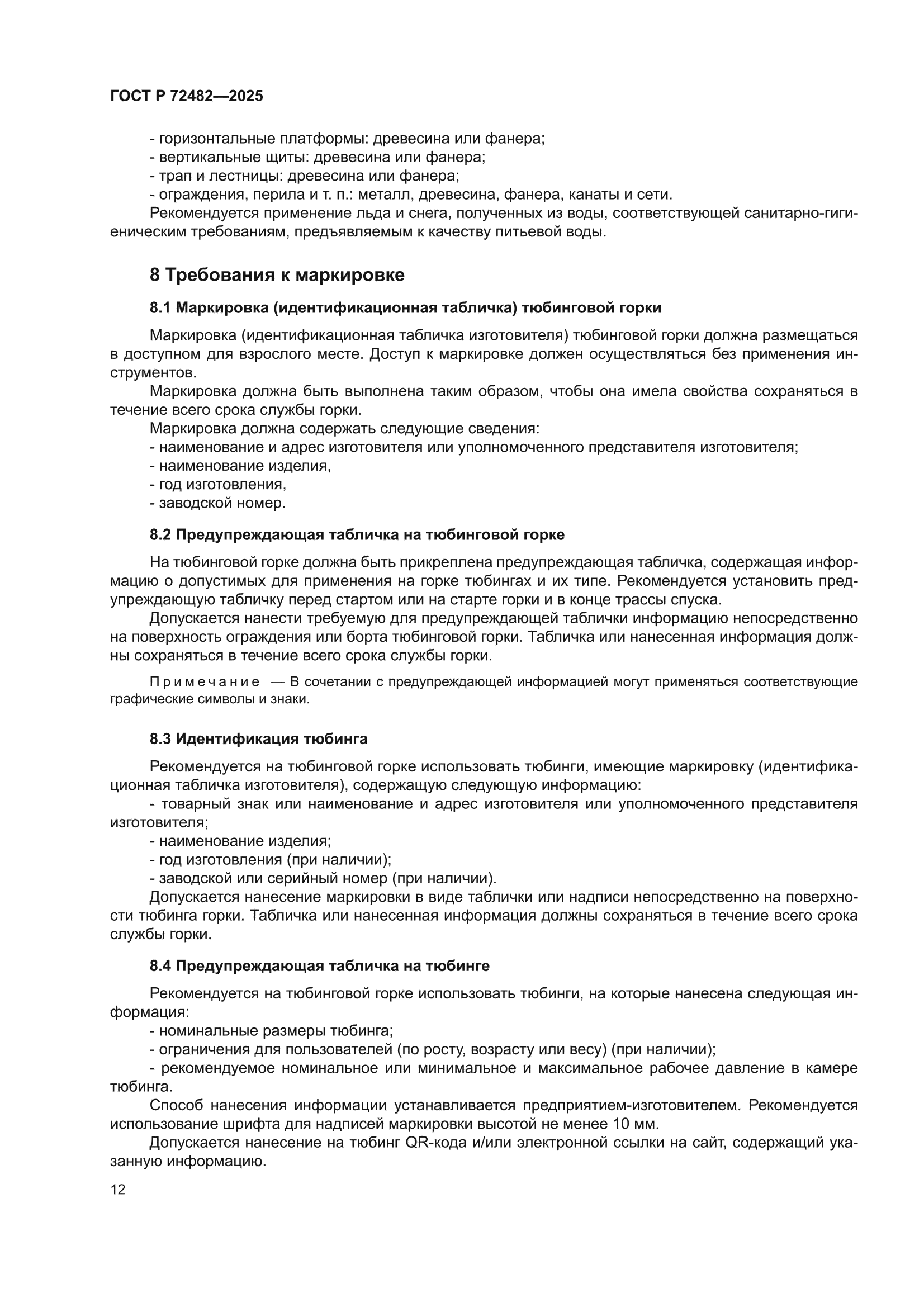 ГОСТ Р 72482-2025