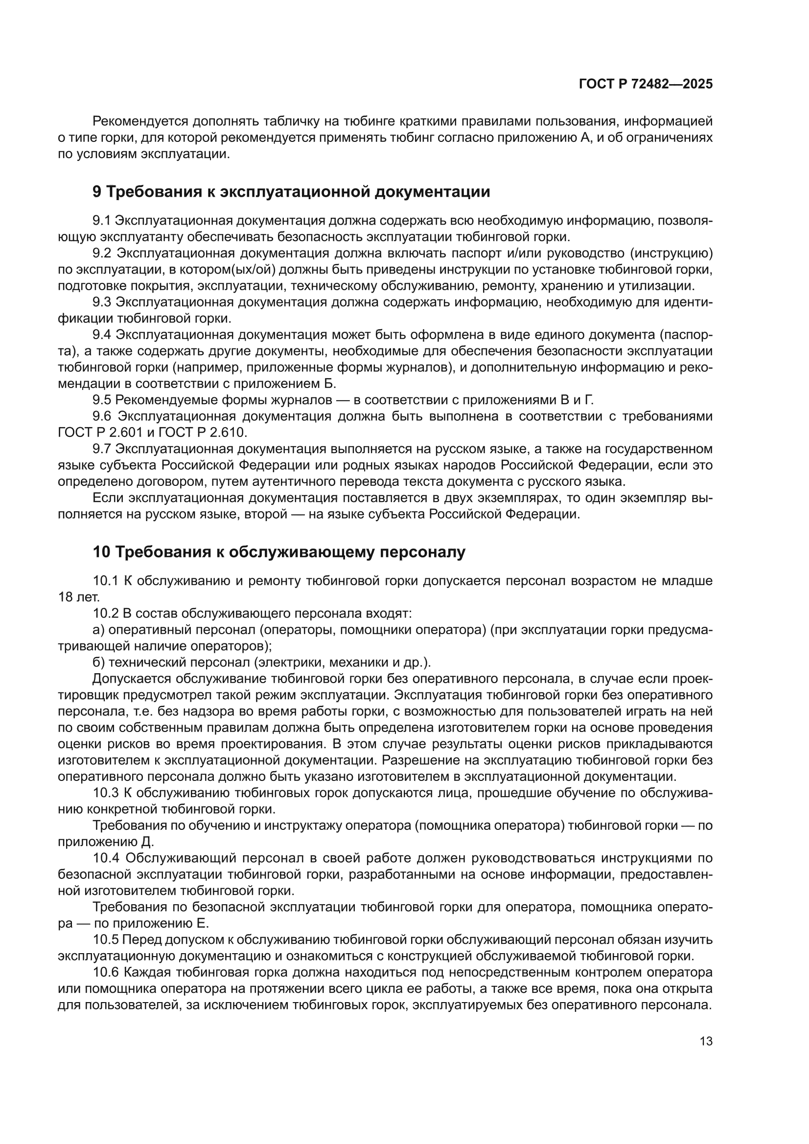 ГОСТ Р 72482-2025