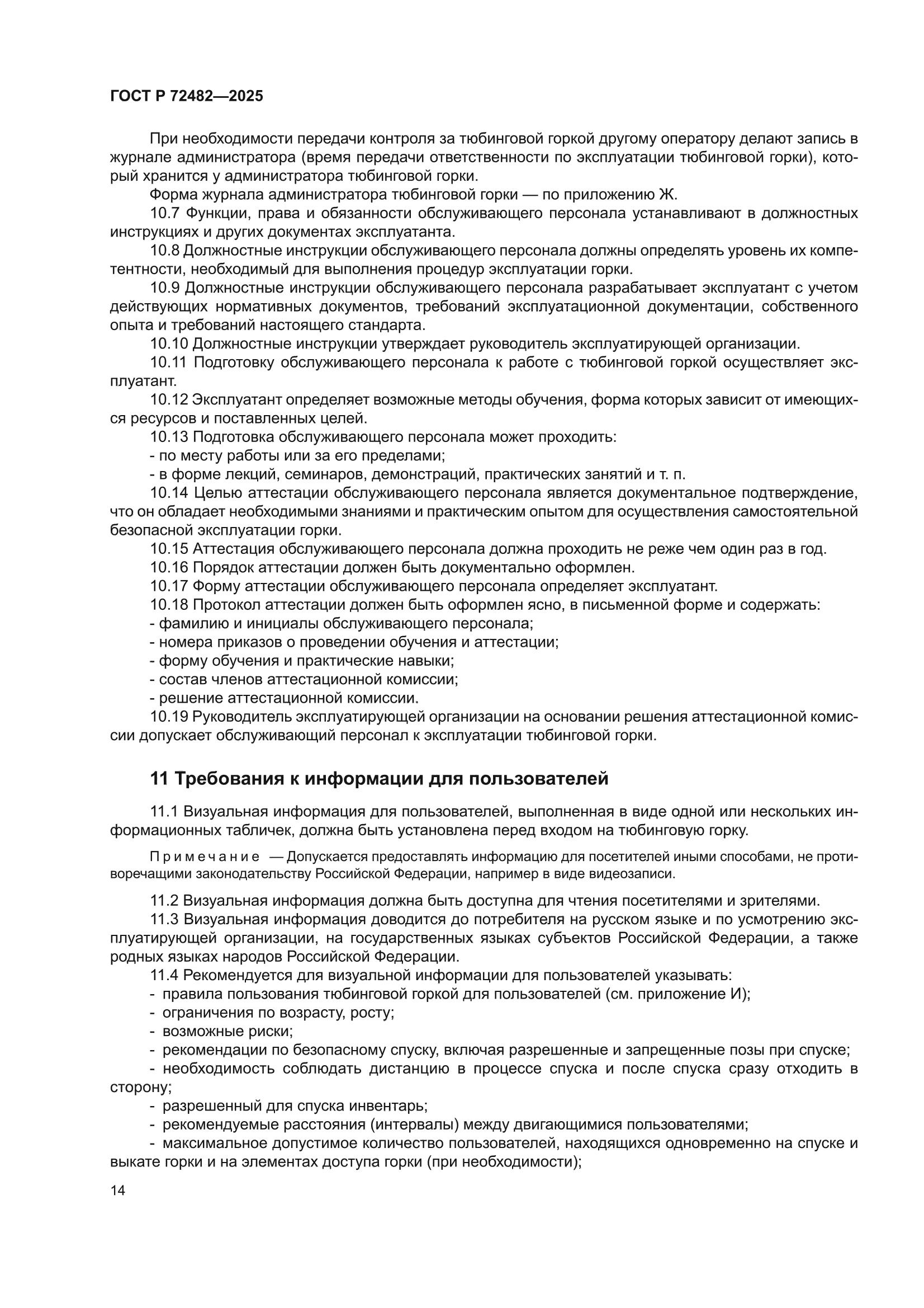 ГОСТ Р 72482-2025