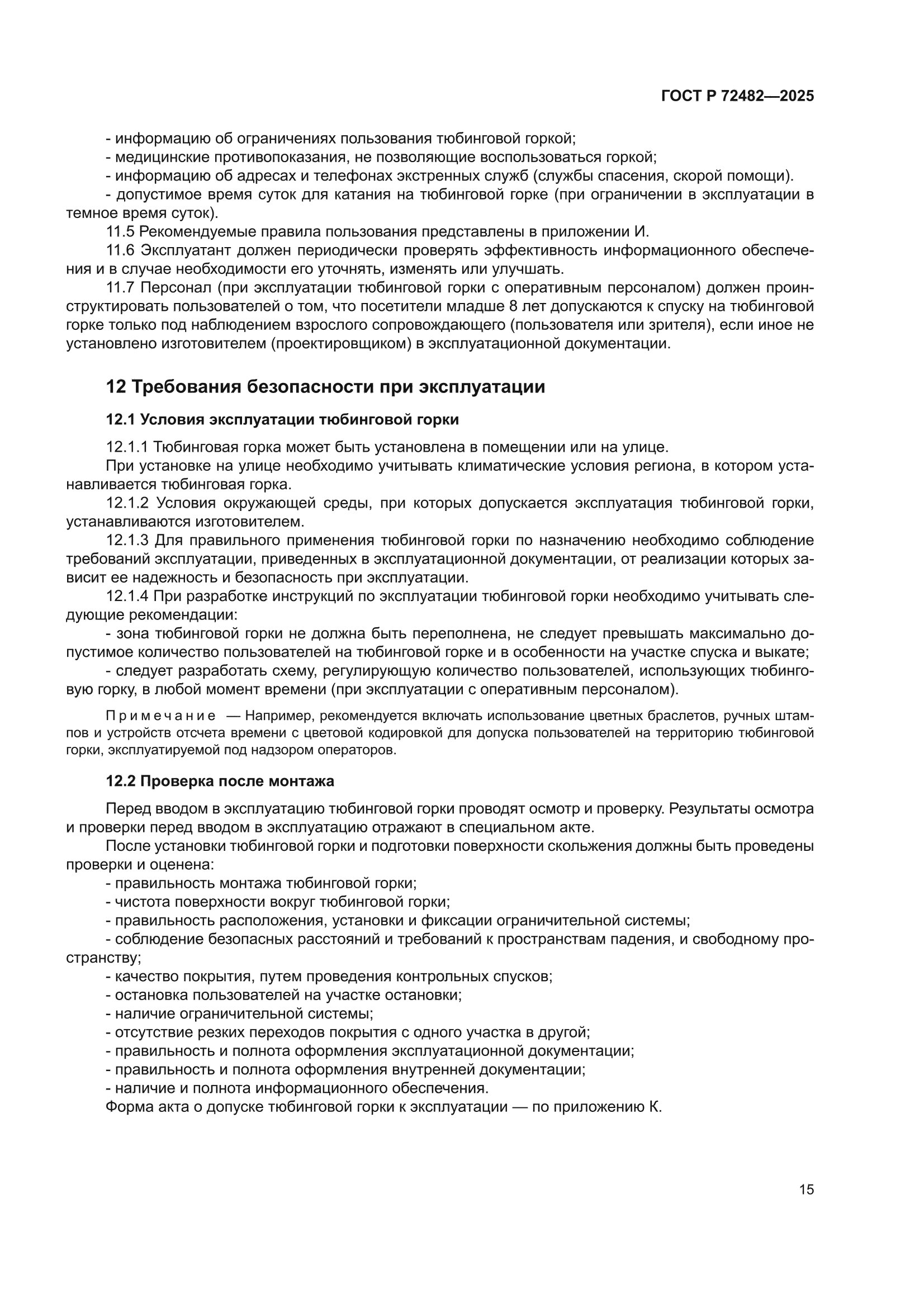 ГОСТ Р 72482-2025