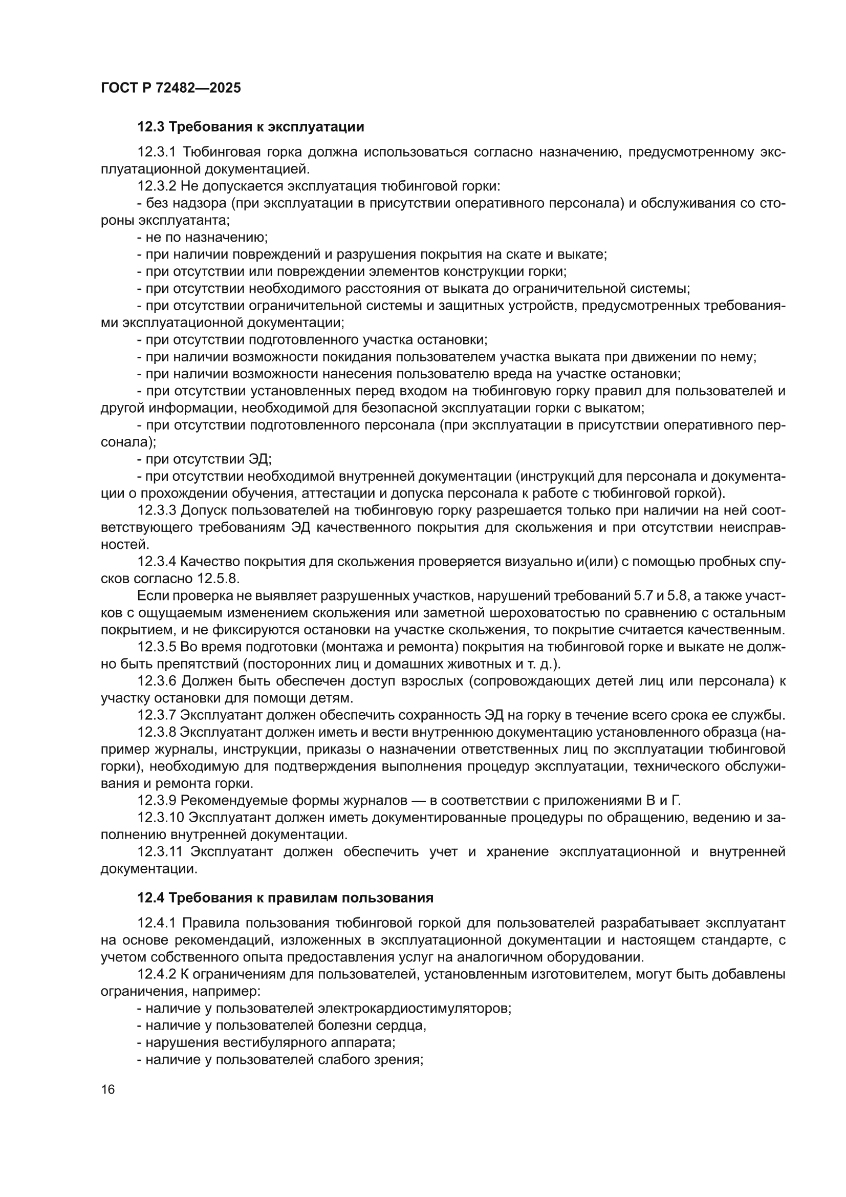 ГОСТ Р 72482-2025