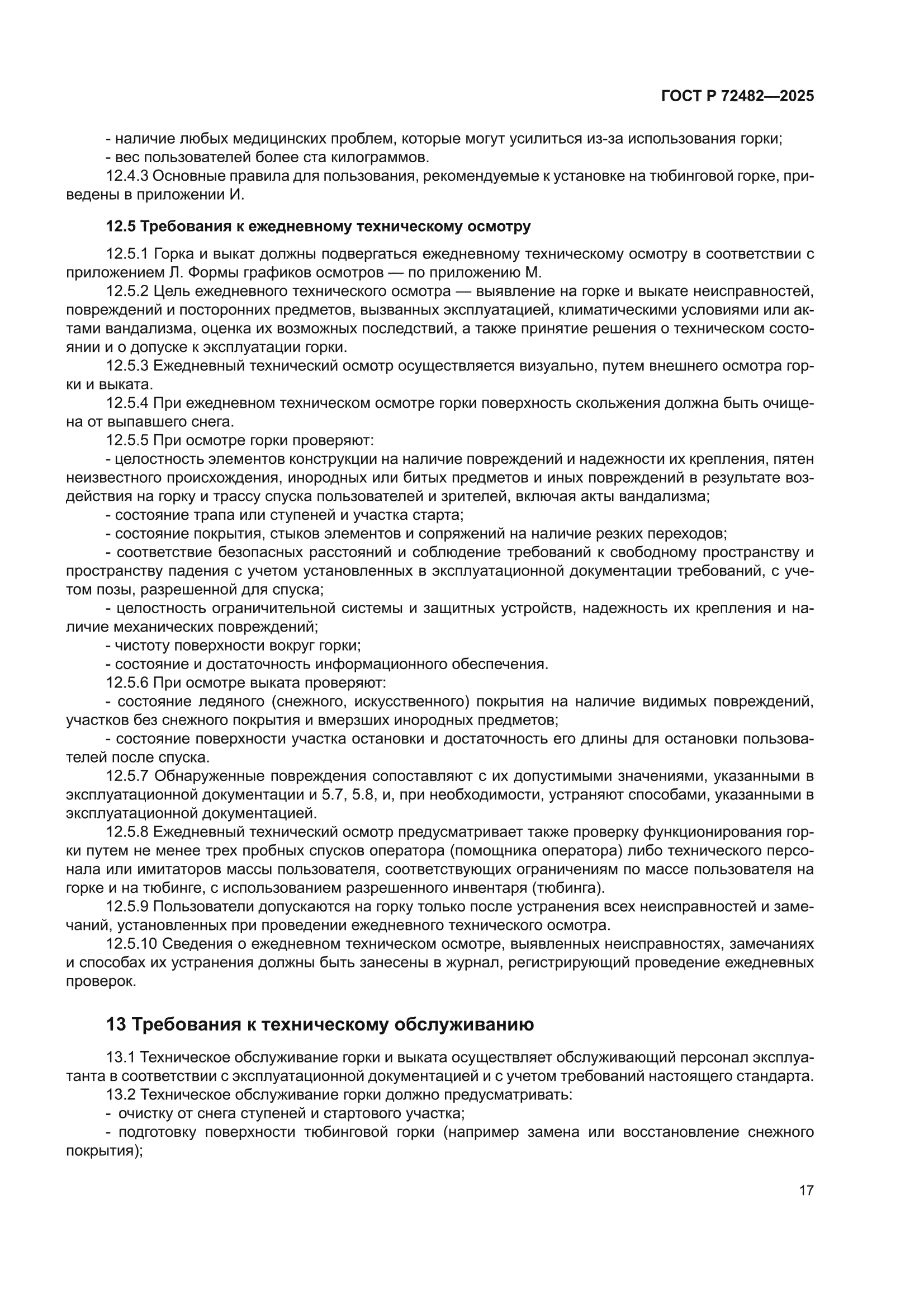 ГОСТ Р 72482-2025