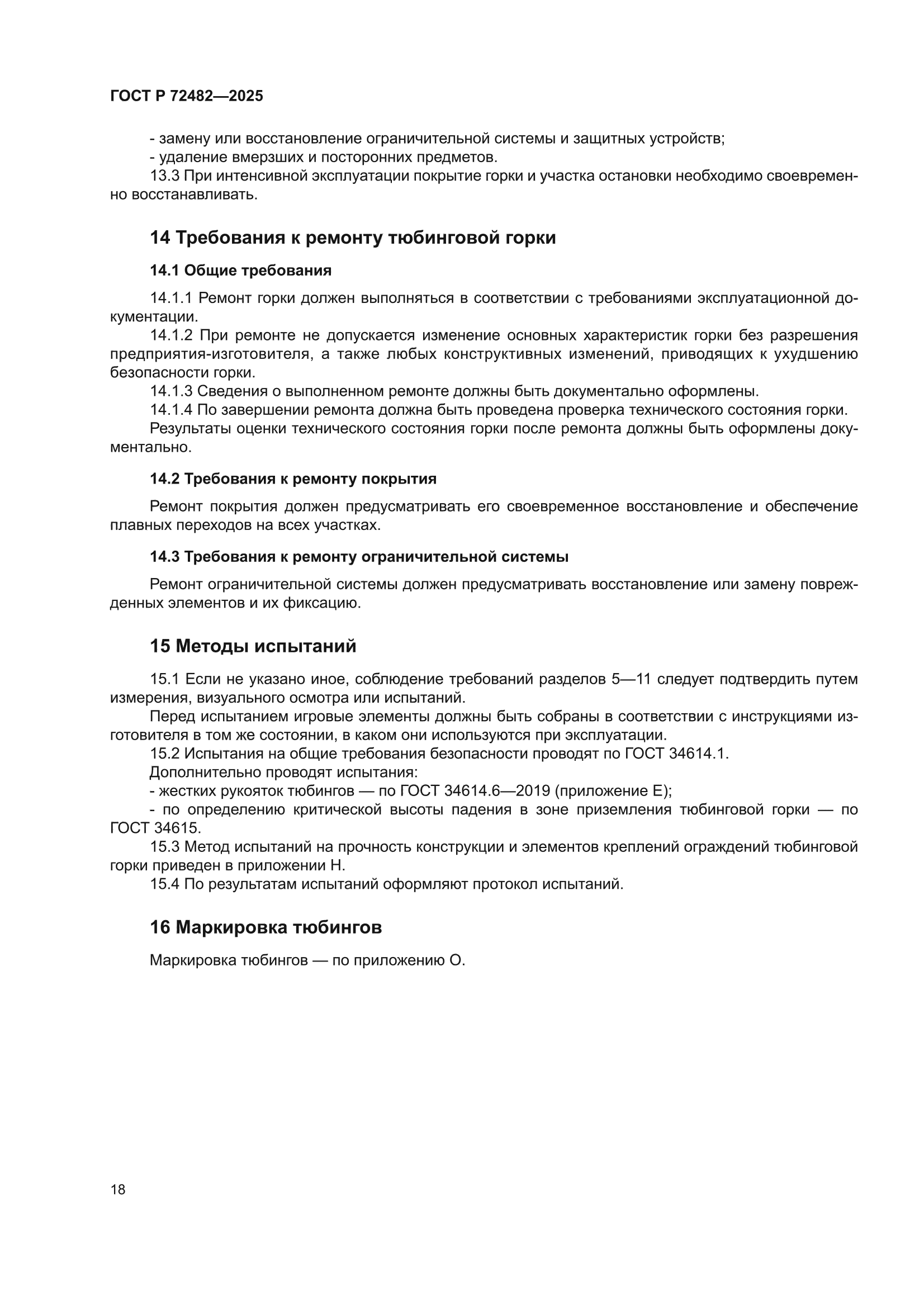 ГОСТ Р 72482-2025