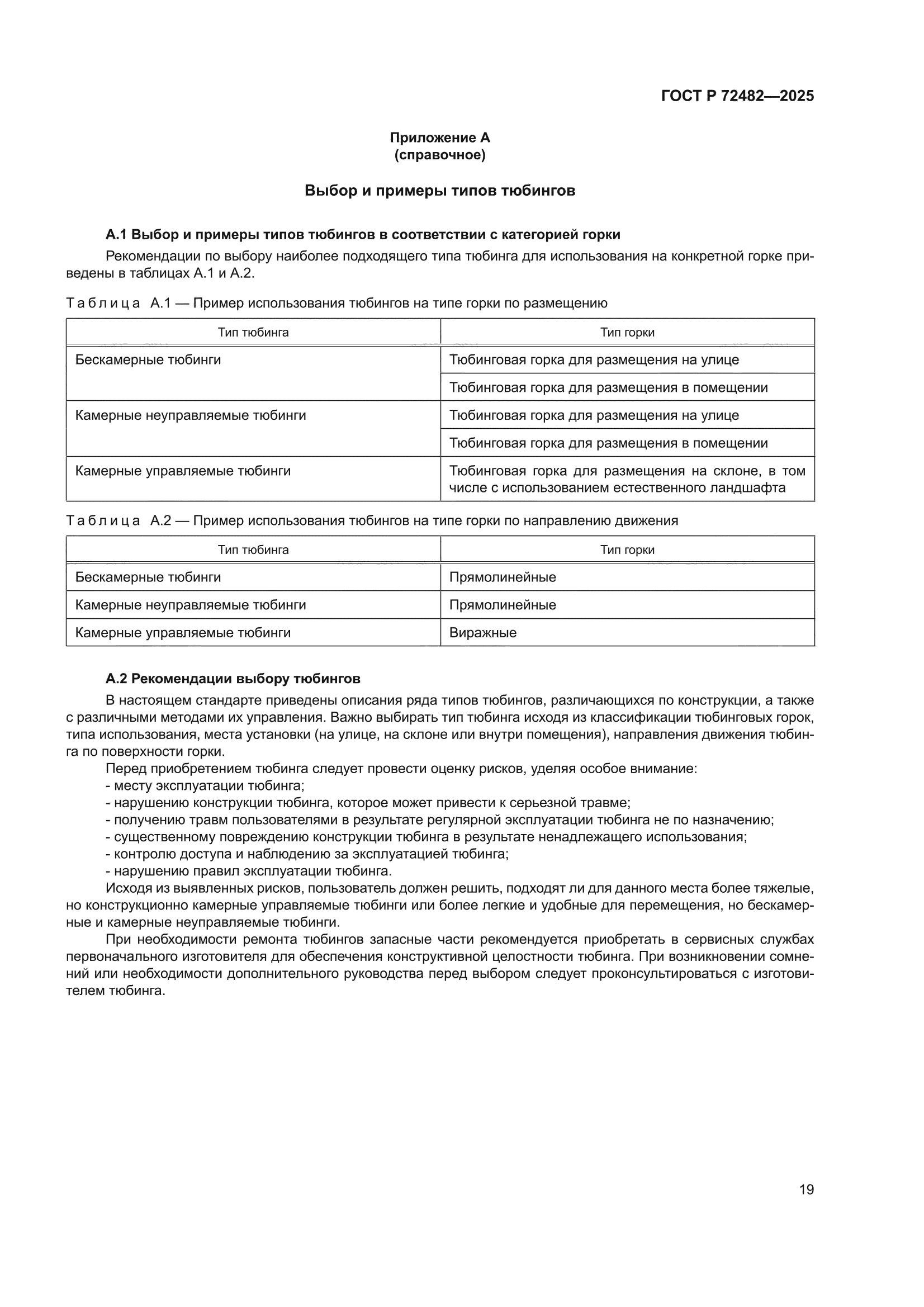 ГОСТ Р 72482-2025