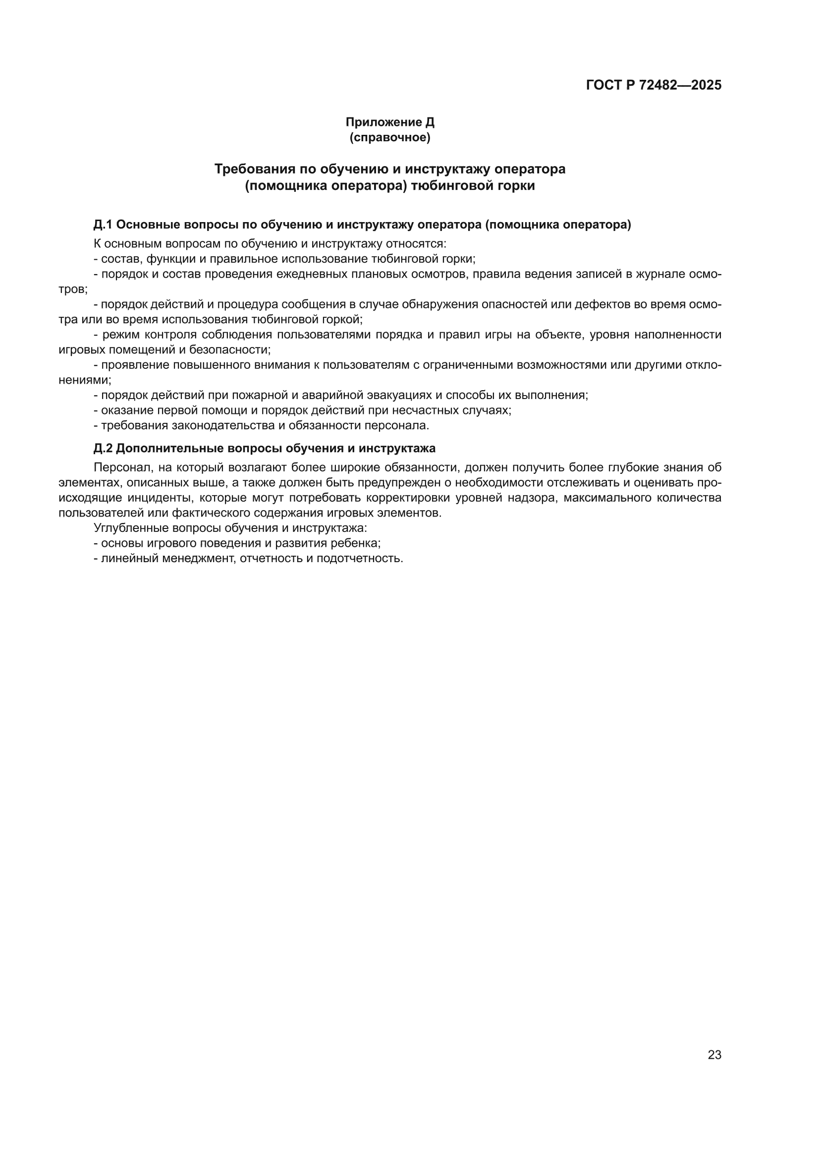 ГОСТ Р 72482-2025