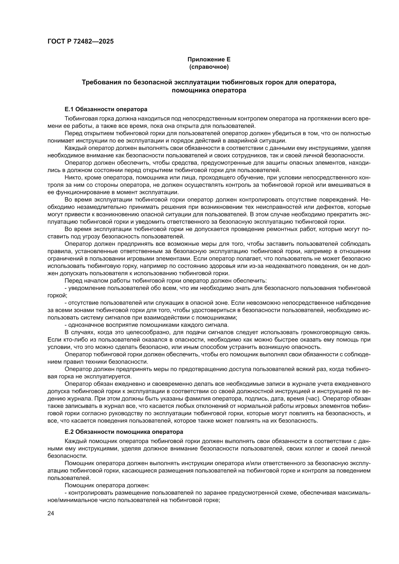 ГОСТ Р 72482-2025