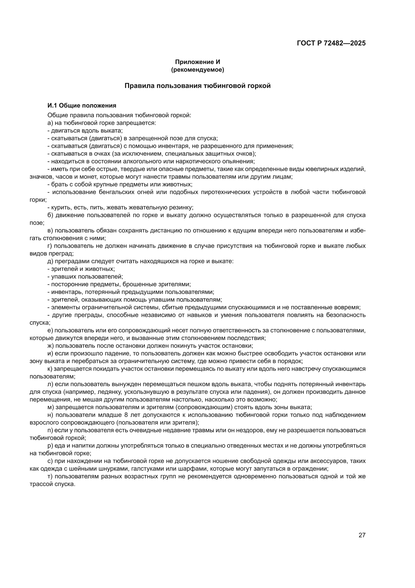 ГОСТ Р 72482-2025