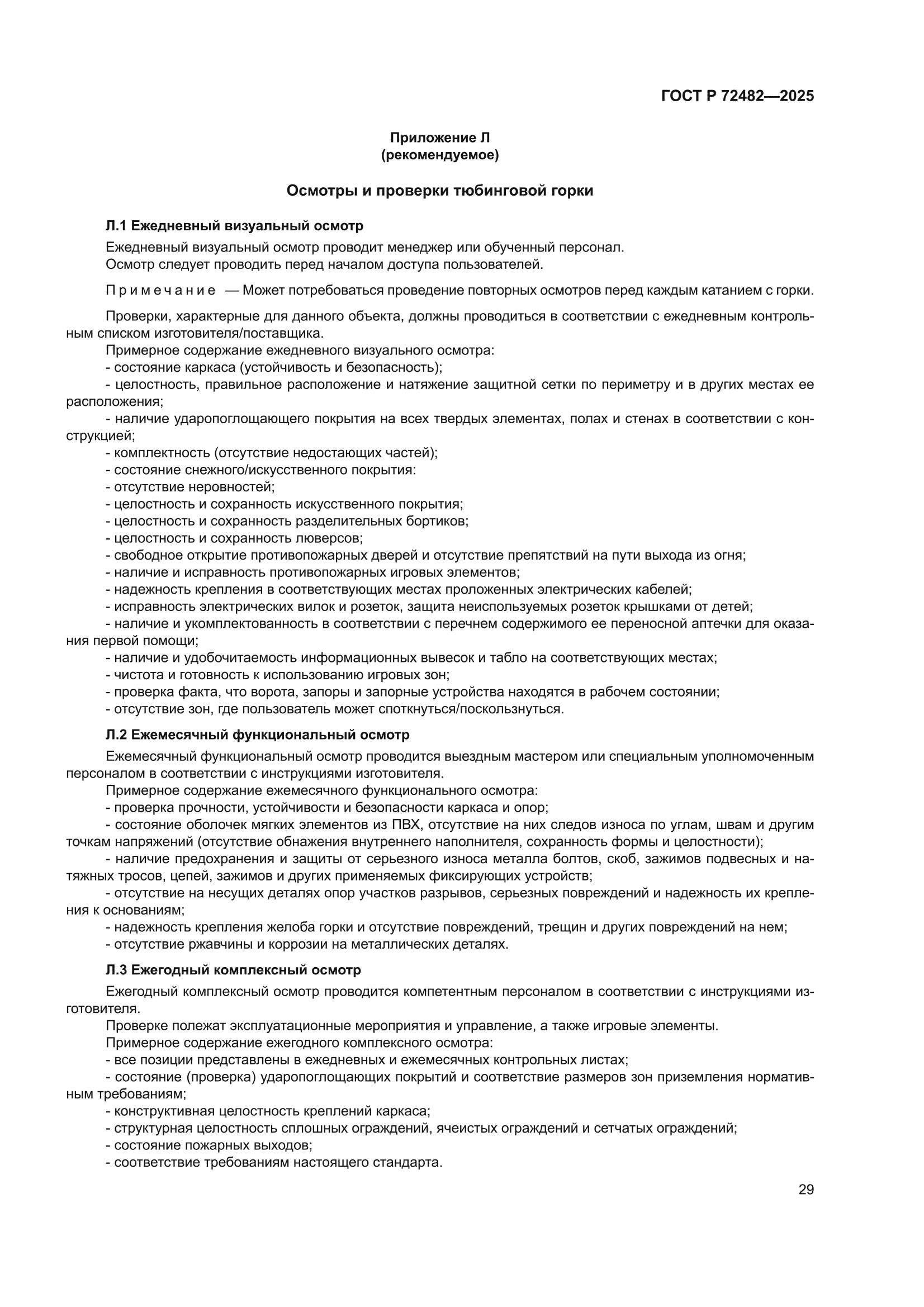 ГОСТ Р 72482-2025