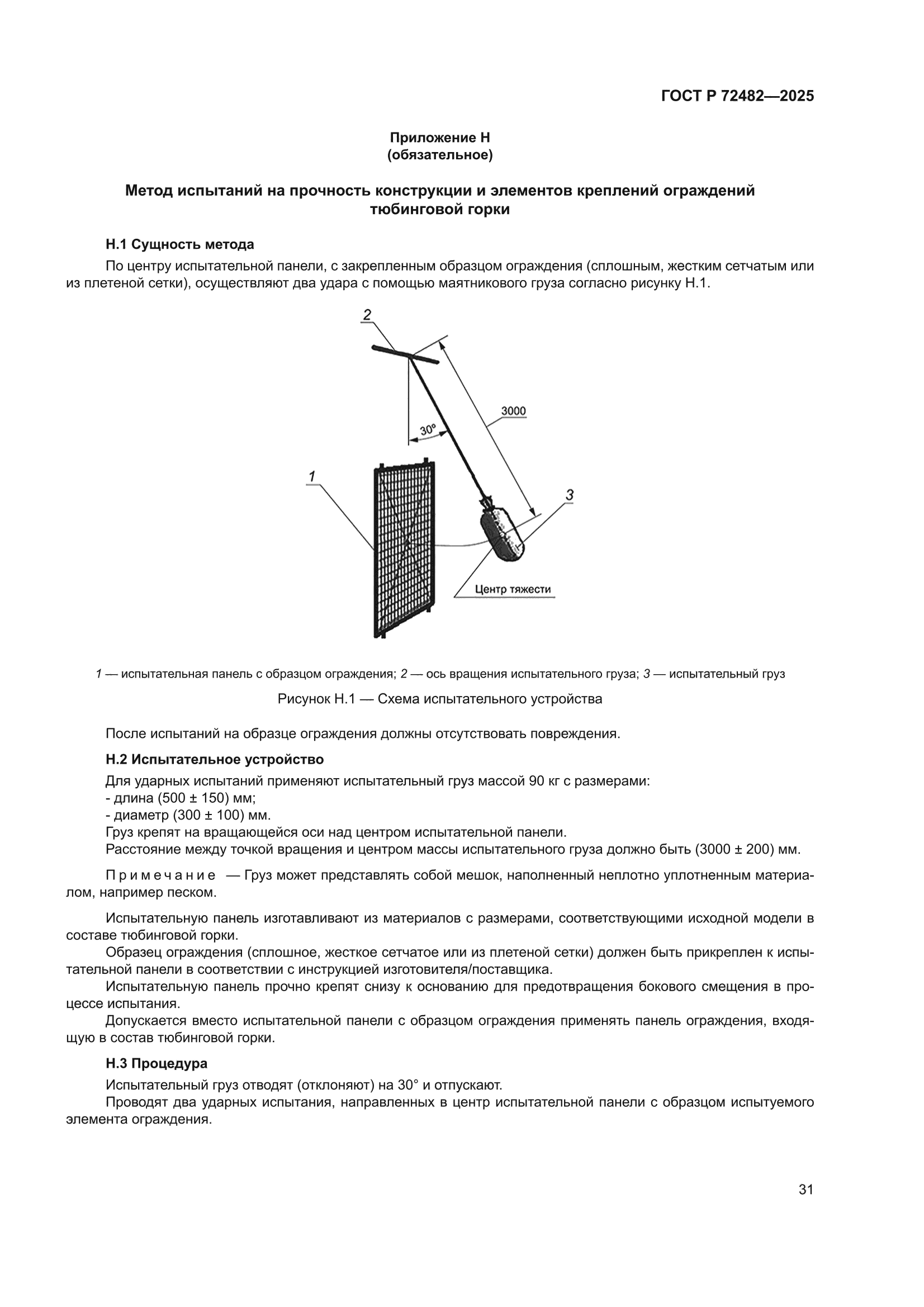 ГОСТ Р 72482-2025