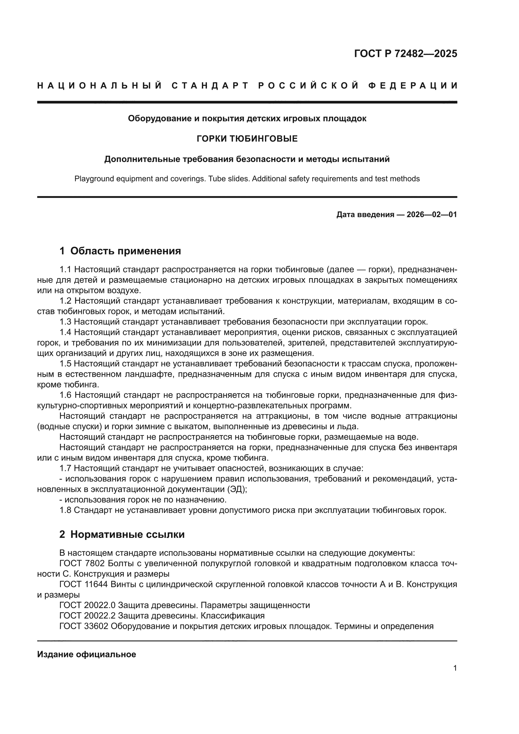 ГОСТ Р 72482-2025